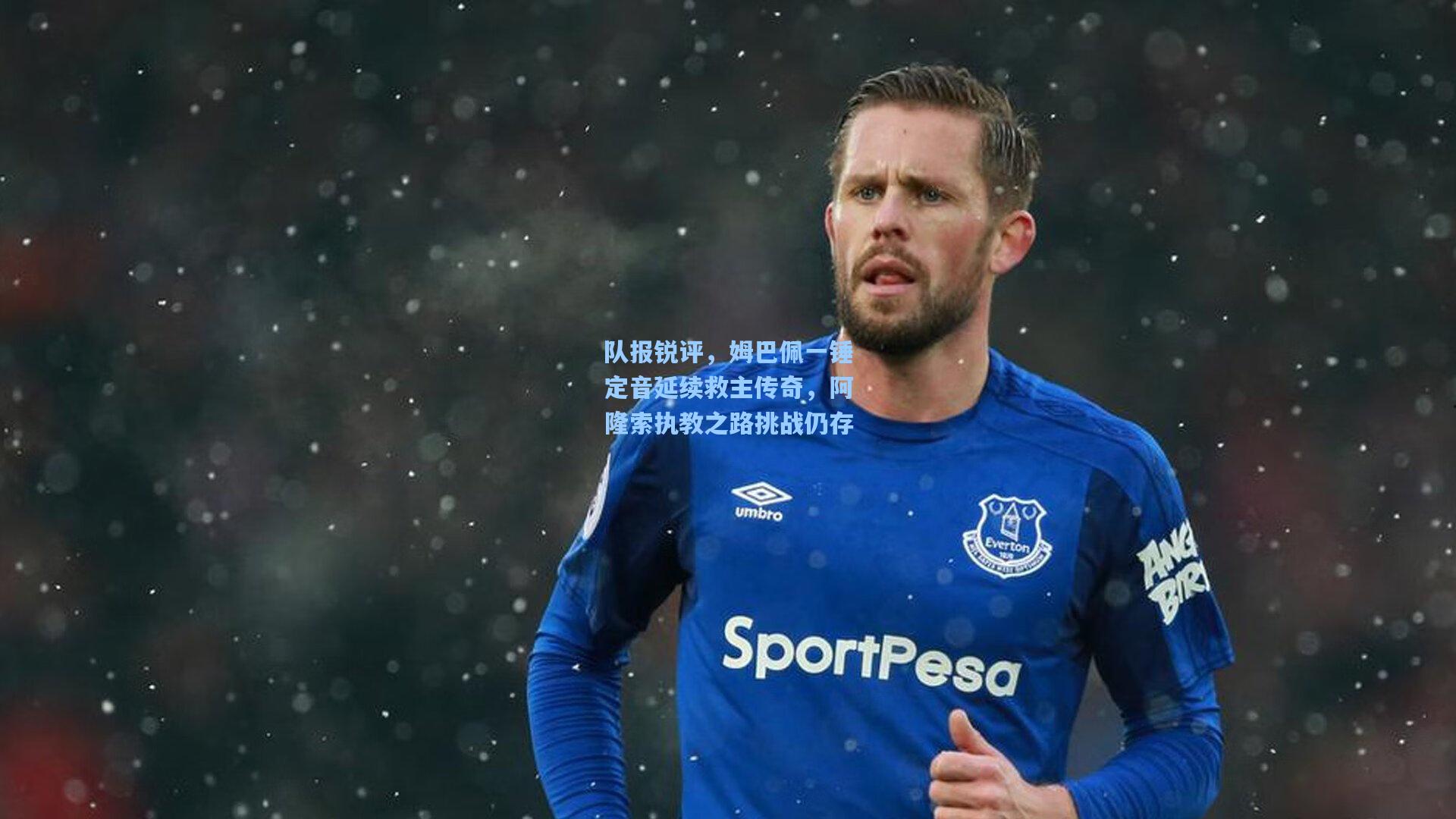 队报锐评，姆巴佩一锤定音延续救主传奇，阿隆索执教之路挑战仍存