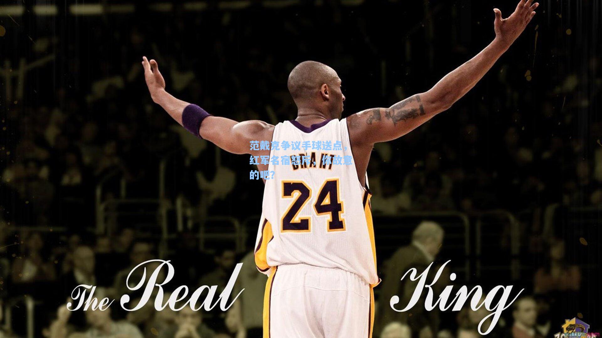 范戴克争议手球送点，红军名宿怒斥，你故意的吧？