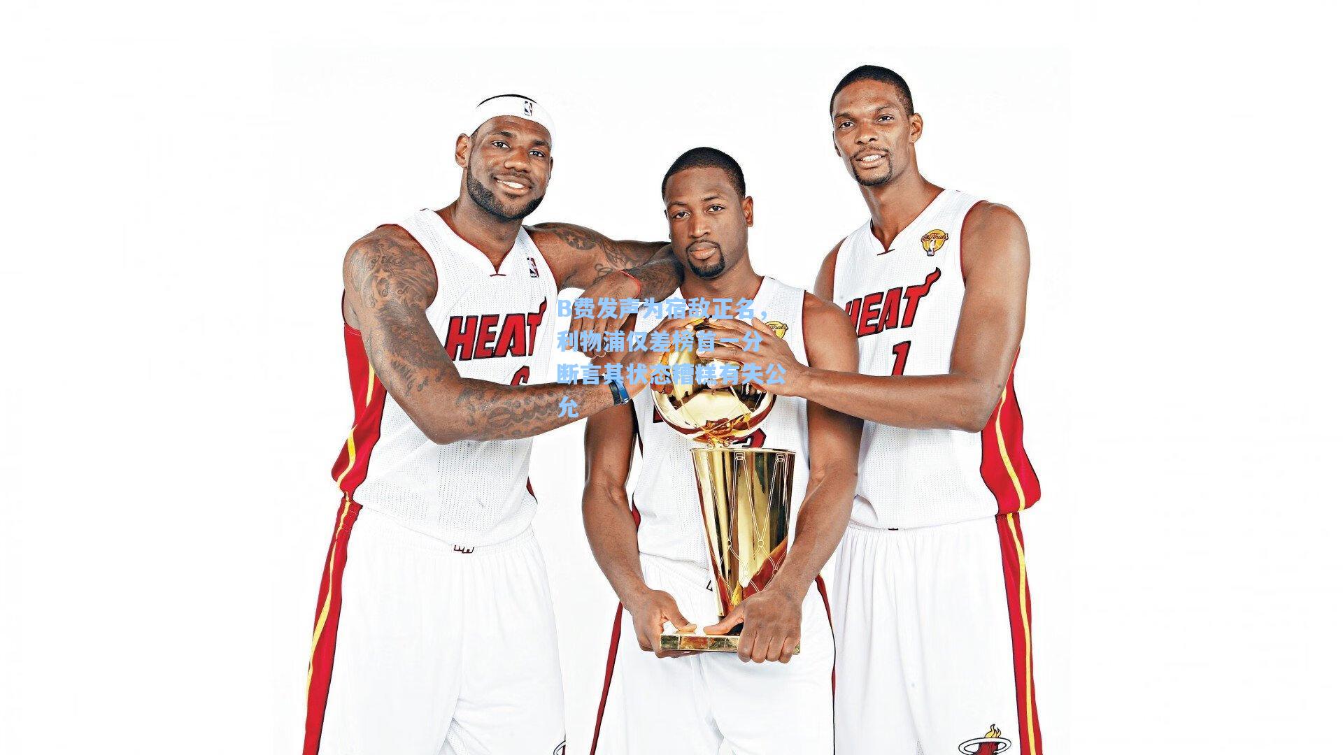 B费发声为宿敌正名,利物浦仅差榜首一分 断言其状态糟糕有失公允