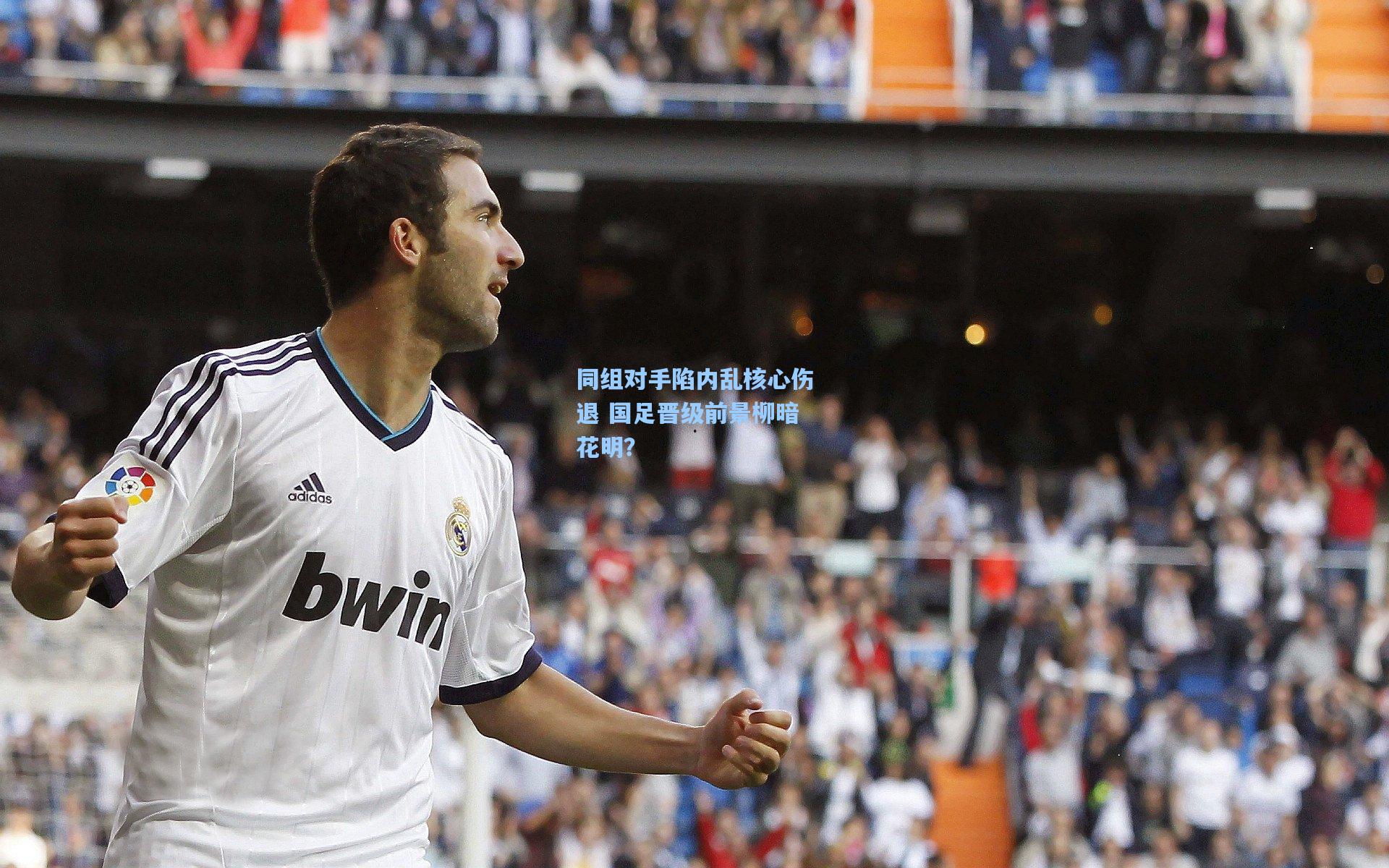 同组对手陷内乱核心伤退 国足晋级前景柳暗花明？