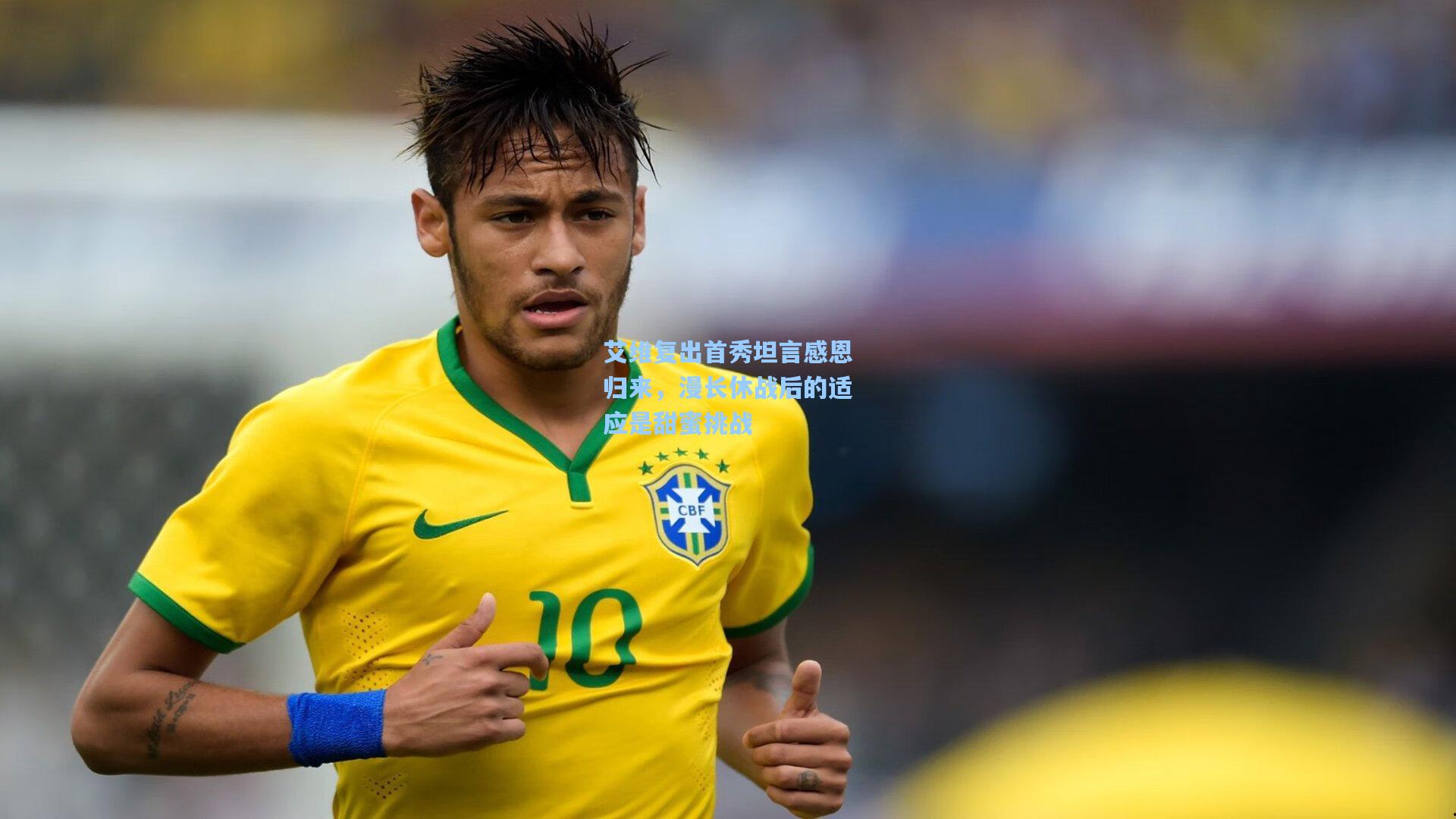 艾维复出首秀坦言感恩归来,漫长休战后的适应是甜蜜挑战