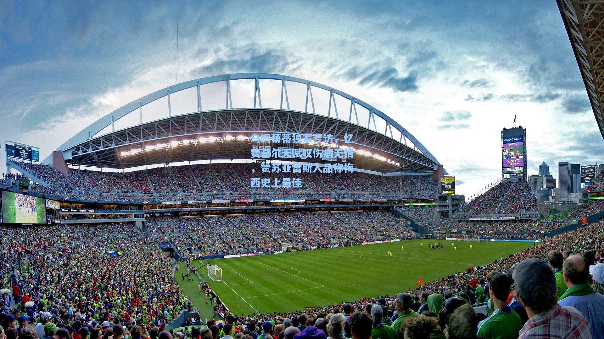 乌姆蒂蒂独家专访，忆费基尔天赋叹伤病无情，赞苏亚雷斯人品称梅西史上最佳