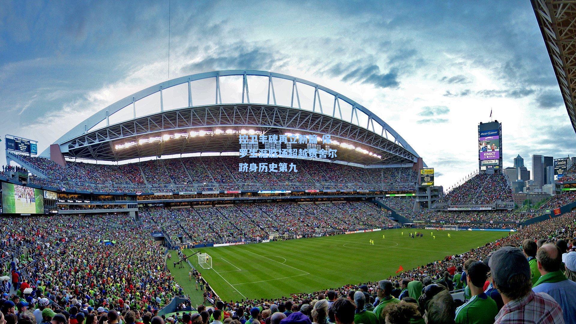 控卫丰碑再立新篇 保罗生涯胜场超越费舍尔跻身历史第九