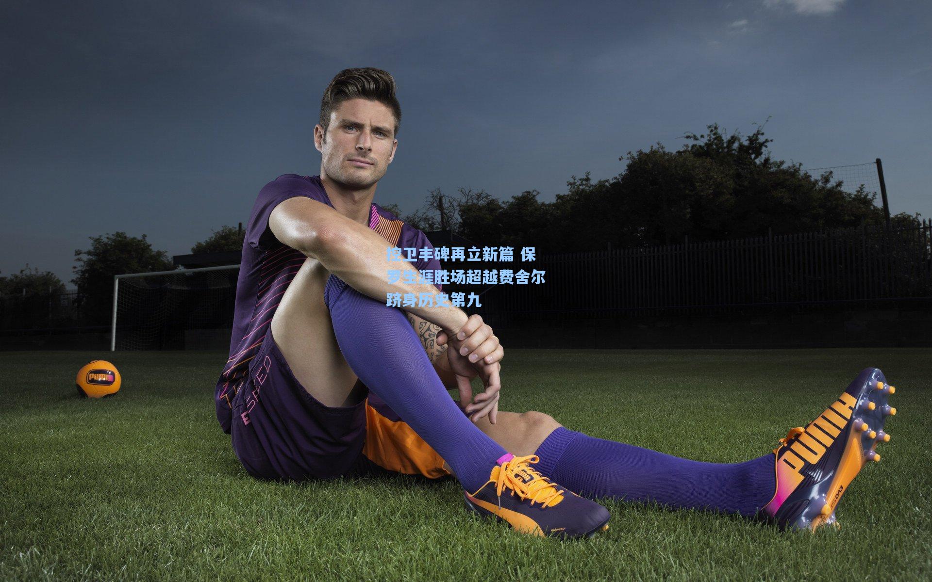 控卫丰碑再立新篇 保罗生涯胜场超越费舍尔跻身历史第九