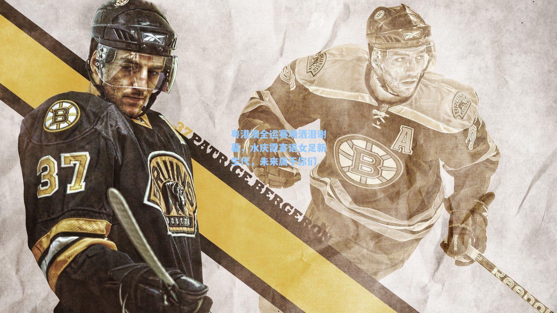 粤港澳全运赛场洒泪谢幕，水庆霞寄语女足新生代，未来属于你们