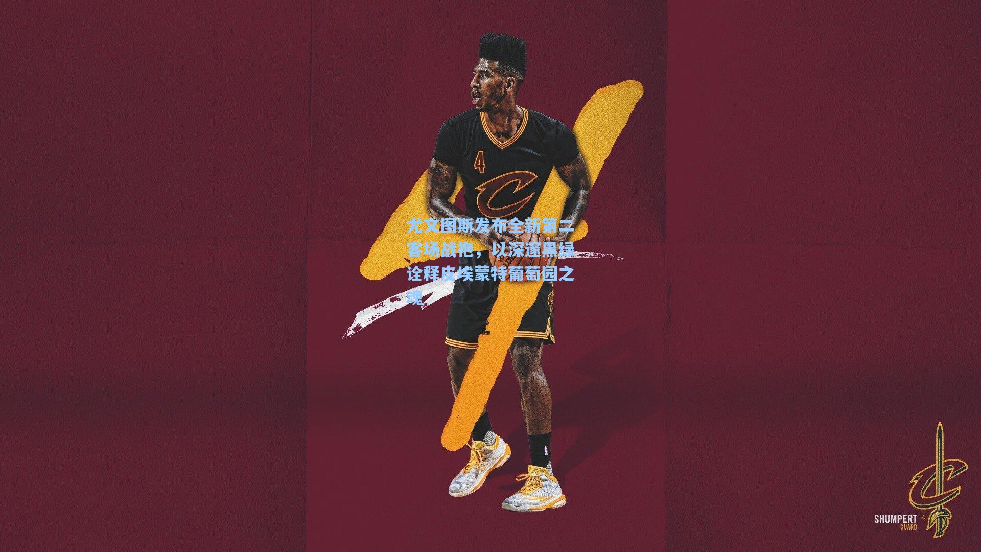 尤文图斯发布全新第二客场战袍,以深邃黑绿诠释皮埃蒙特葡萄园之魂