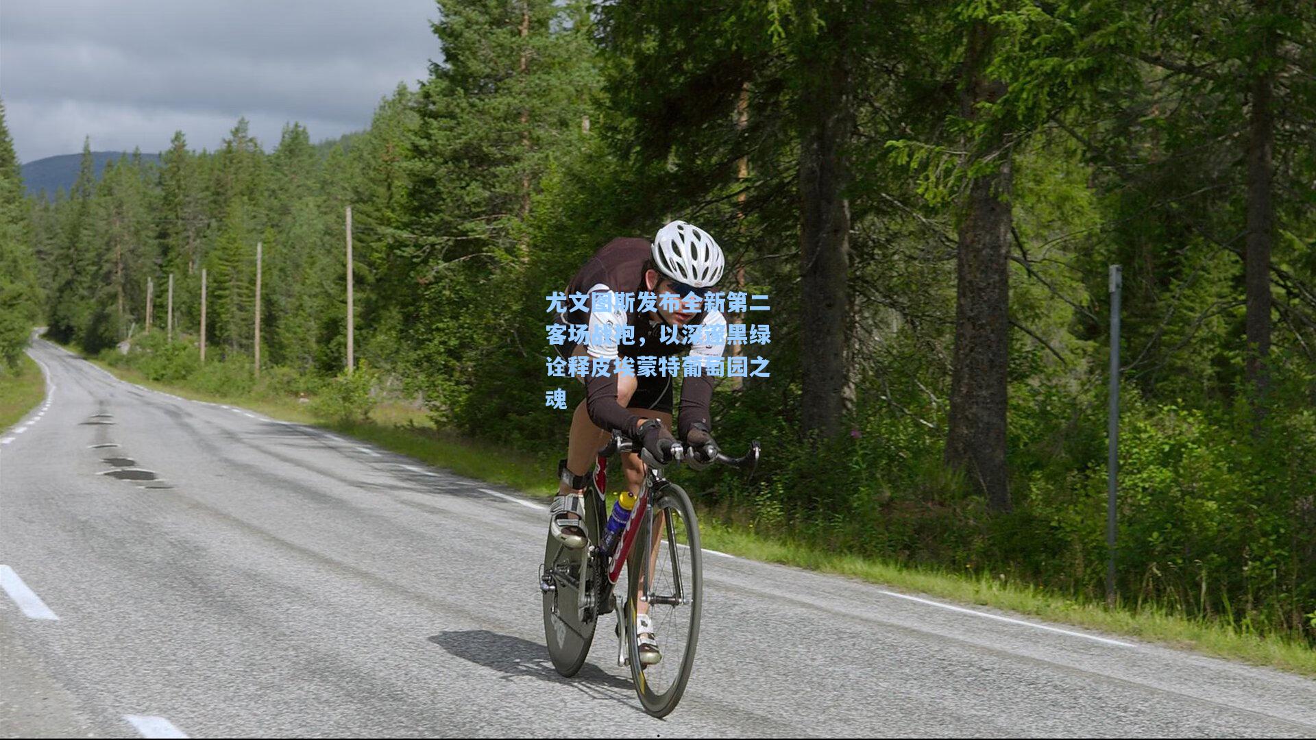 尤文图斯发布全新第二客场战袍,以深邃黑绿诠释皮埃蒙特葡萄园之魂