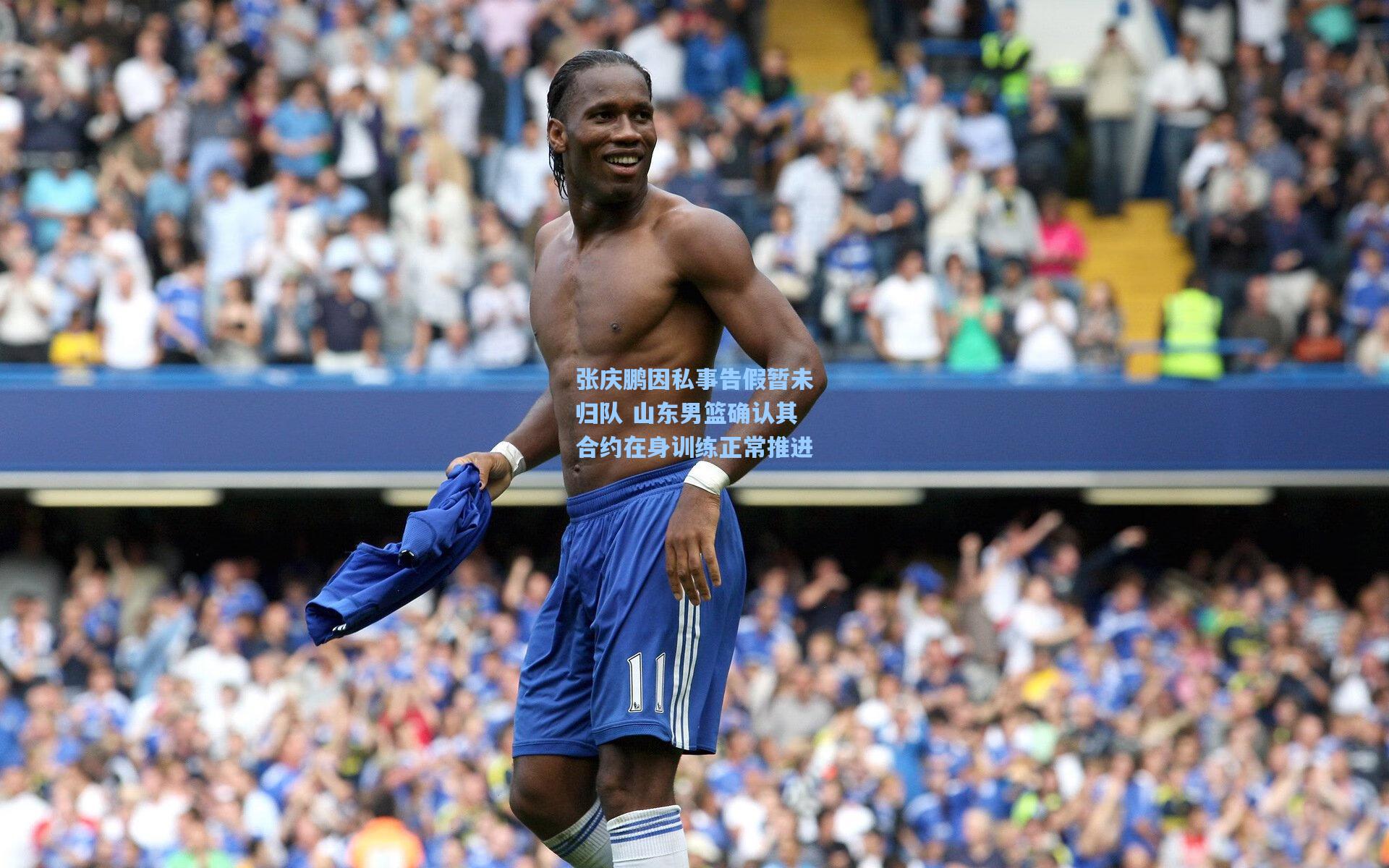 张庆鹏因私事告假暂未归队 山东男篮确认其合约在身训练正常推进