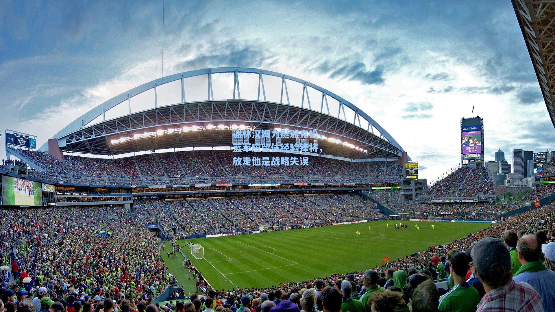 谢林汉姆力挺雅克松，蓝军应留住经验锋将，放走他是战略失误