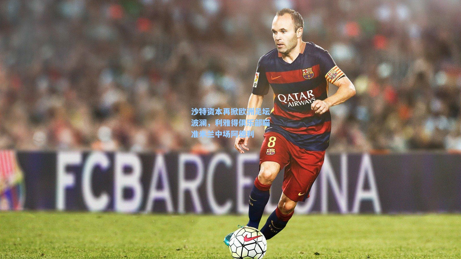 沙特资本再掀欧洲足坛波澜，利雅得俱乐部瞄准米兰中场阿德利