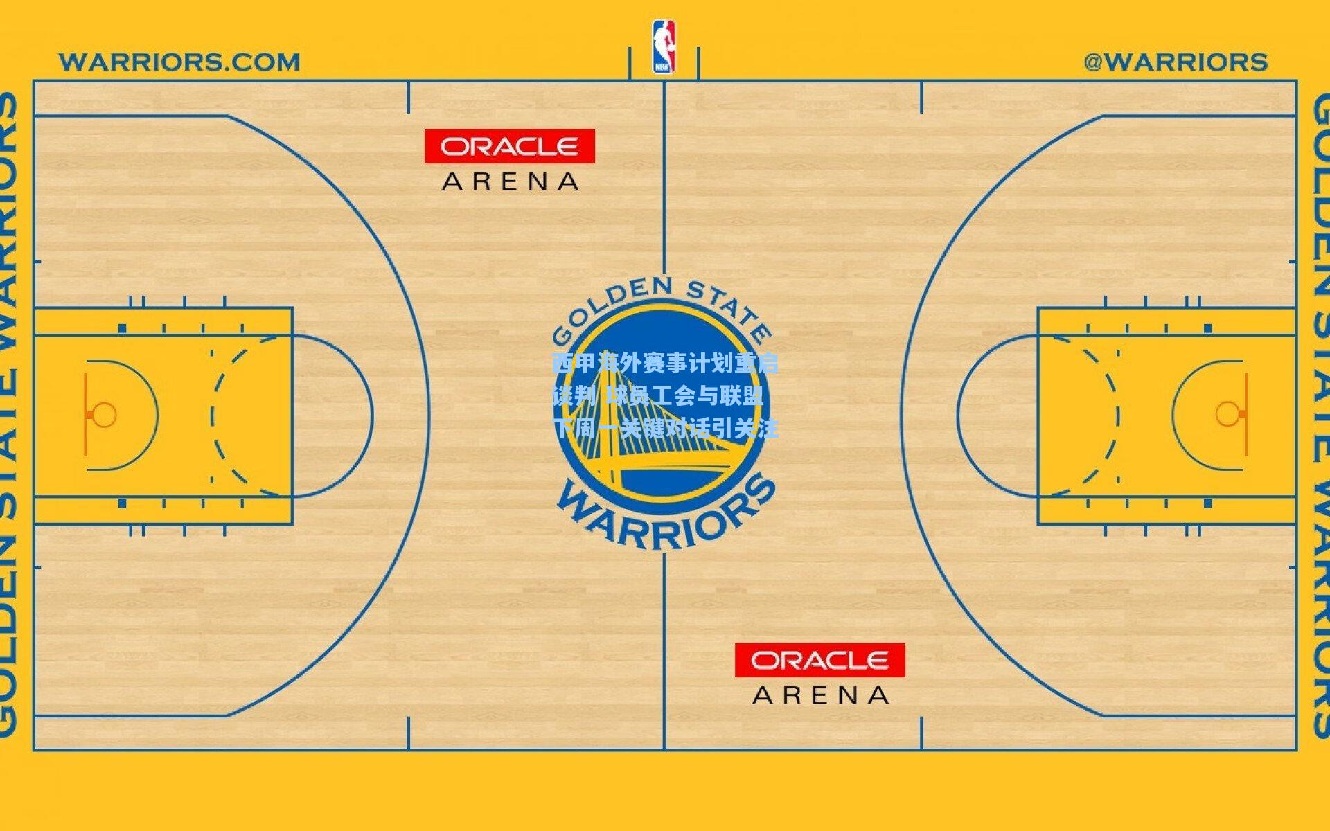 西甲海外赛事计划重启谈判 球员工会与联盟下周一关键对话引关注