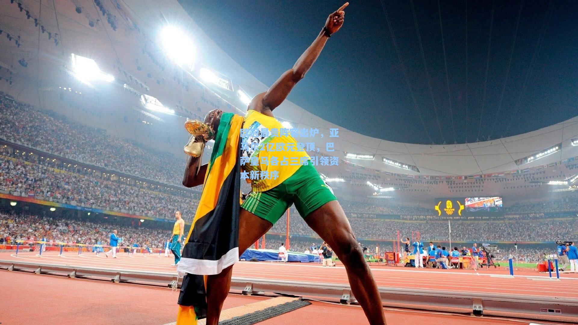 欧冠最贵阵容出炉，亚马尔2亿欧元登顶，巴萨皇马各占三席引领资本新秩序