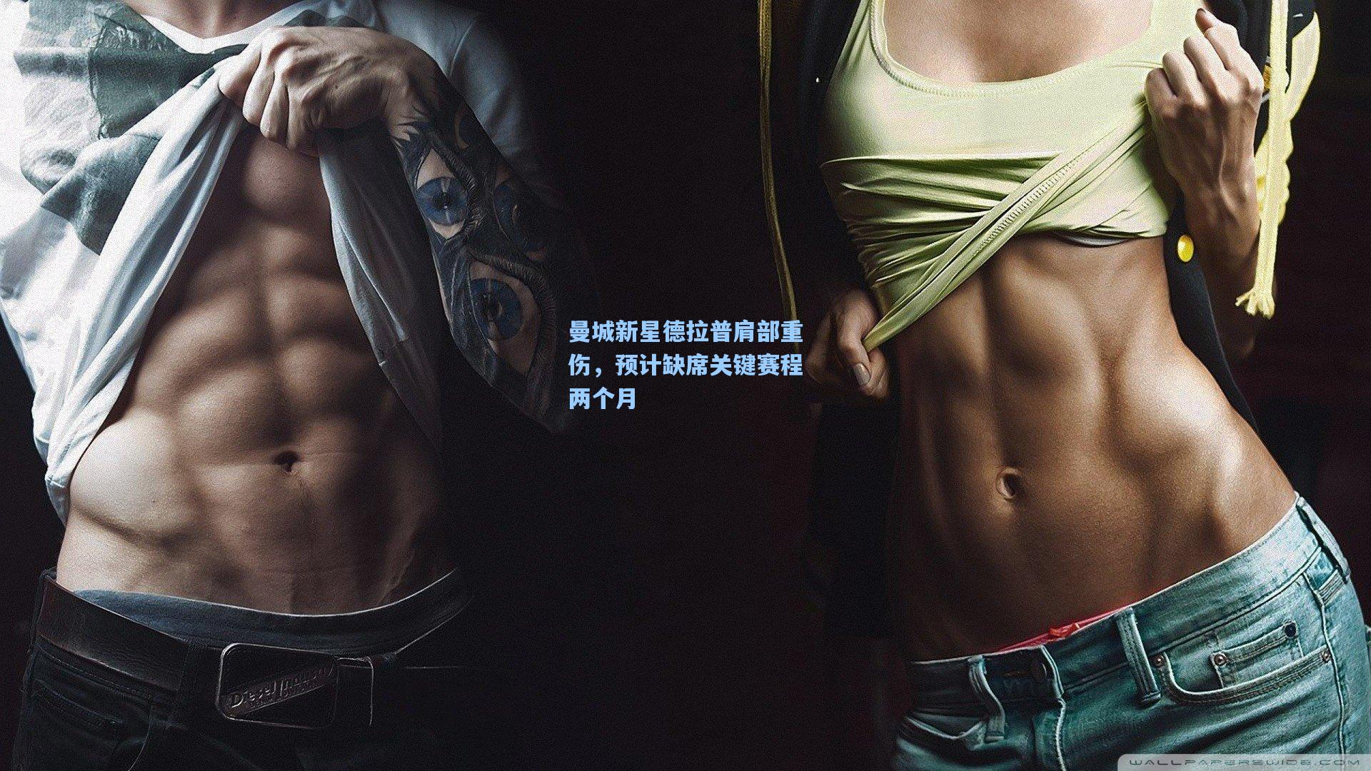 曼城新星德拉普肩部重伤，预计缺席关键赛程两个月