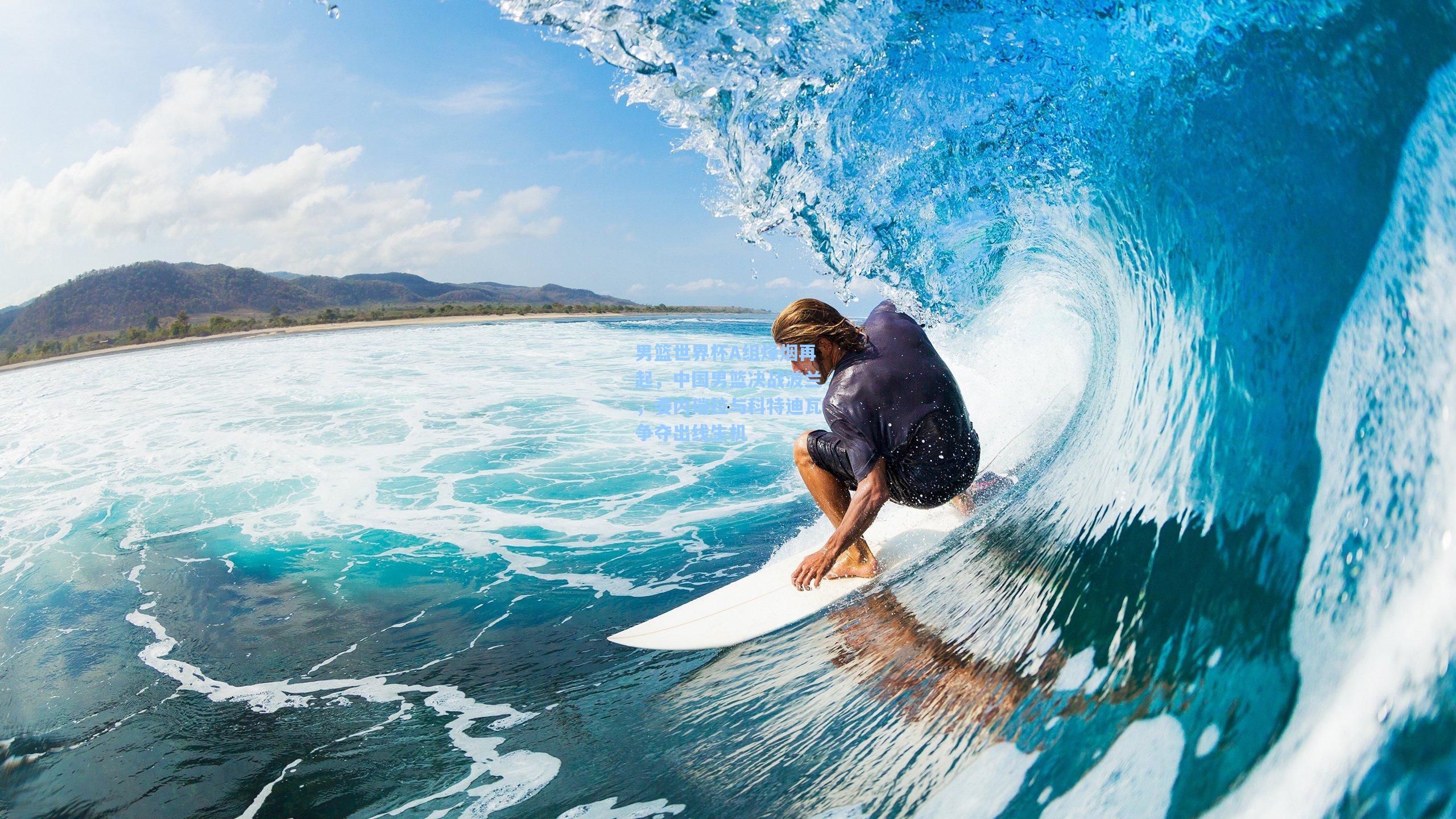 男篮世界杯A组烽烟再起，中国男篮决战波兰，委内瑞拉与科特迪瓦争夺出线生机