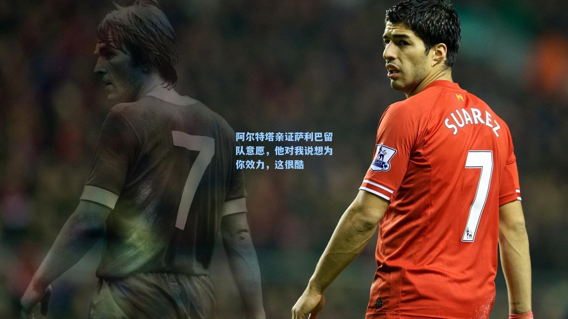 阿尔特塔亲证萨利巴留队意愿，他对我说想为你效力，这很酷