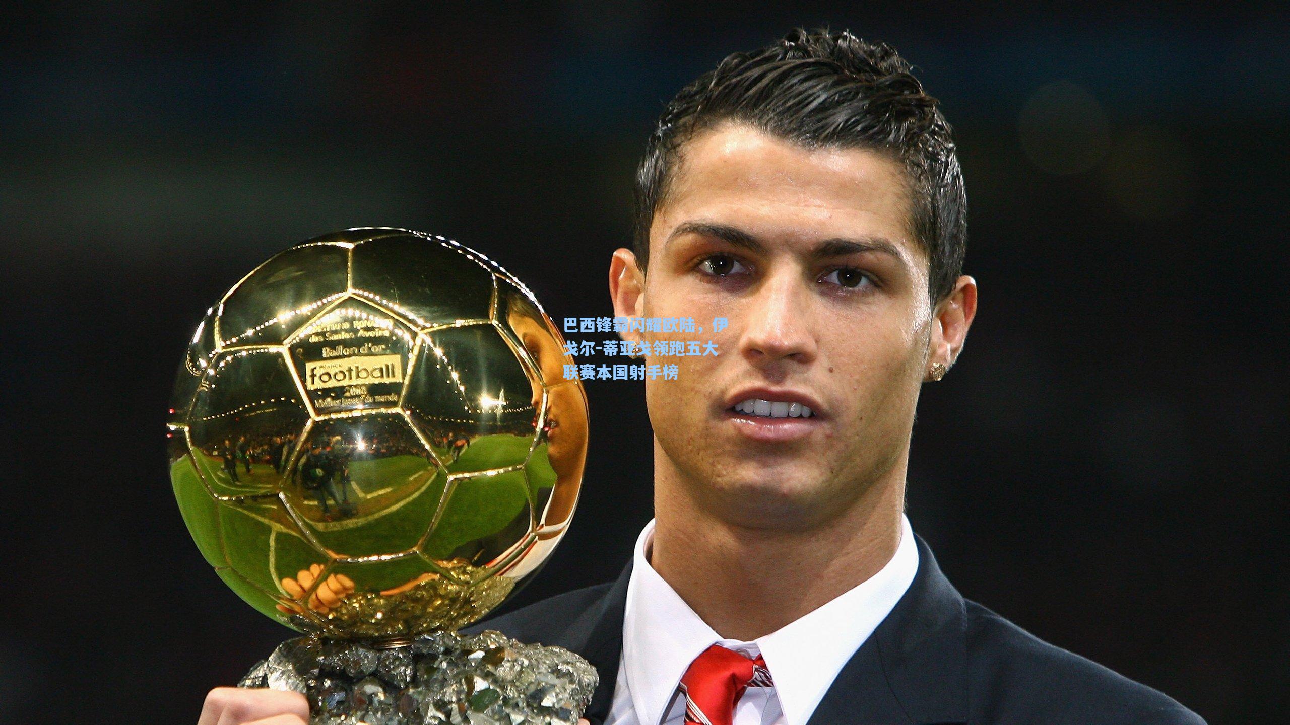 巴西锋霸闪耀欧陆,伊戈尔-蒂亚戈领跑五大联赛本国射手榜