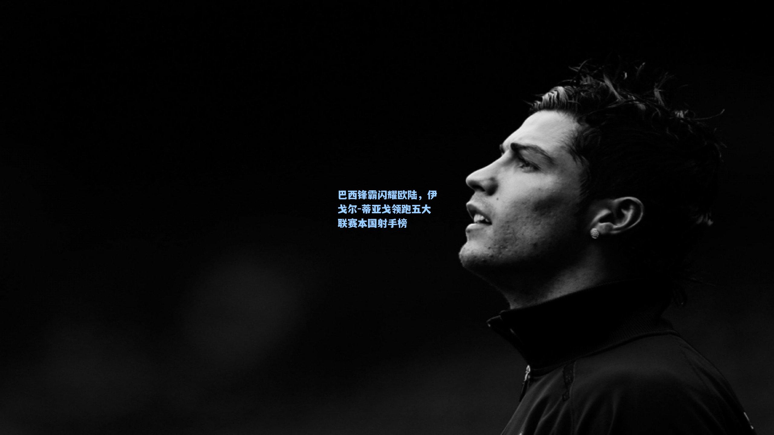 巴西锋霸闪耀欧陆,伊戈尔-蒂亚戈领跑五大联赛本国射手榜