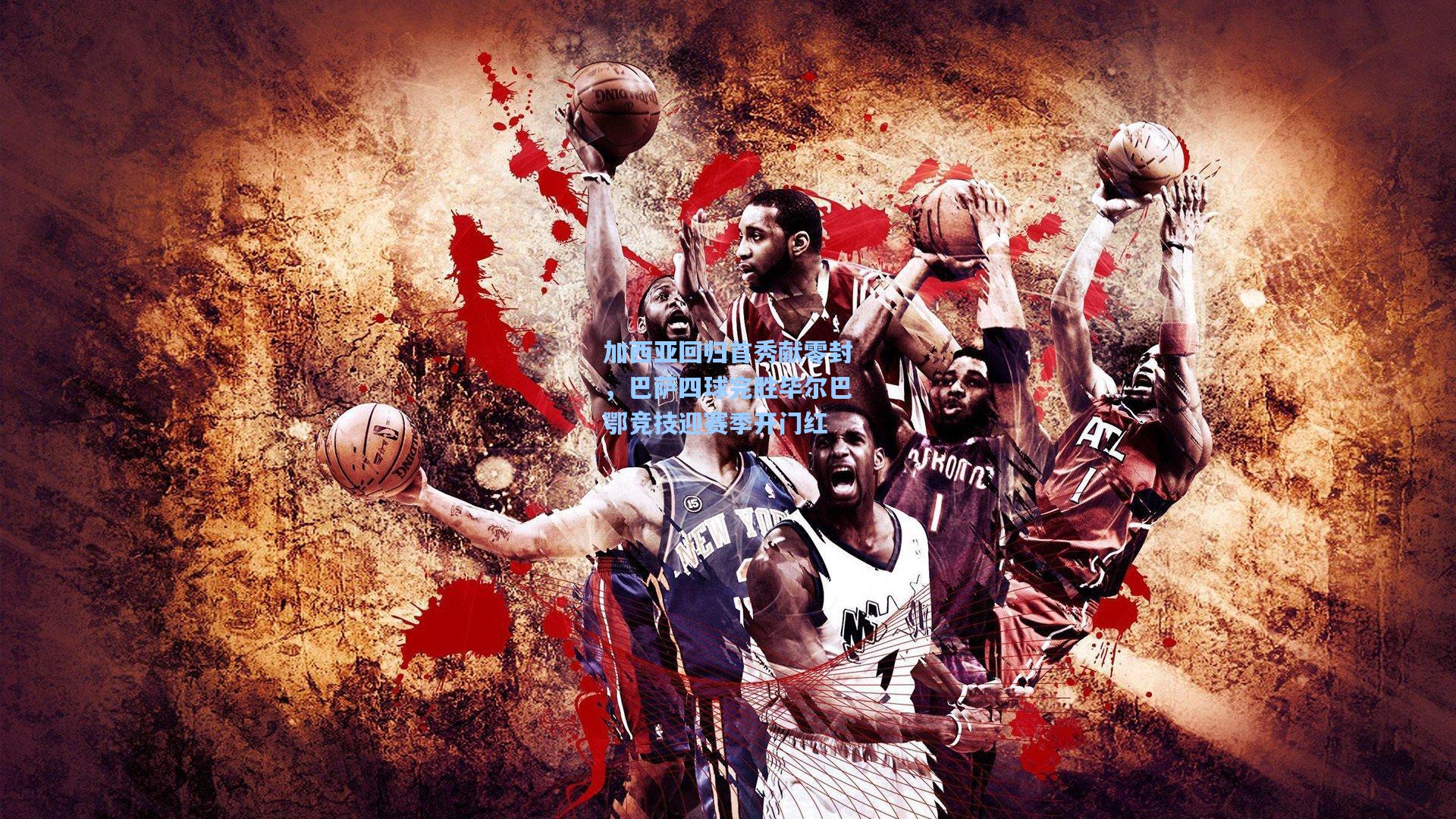 加西亚回归首秀献零封，巴萨四球完胜毕尔巴鄂竞技迎赛季开门红