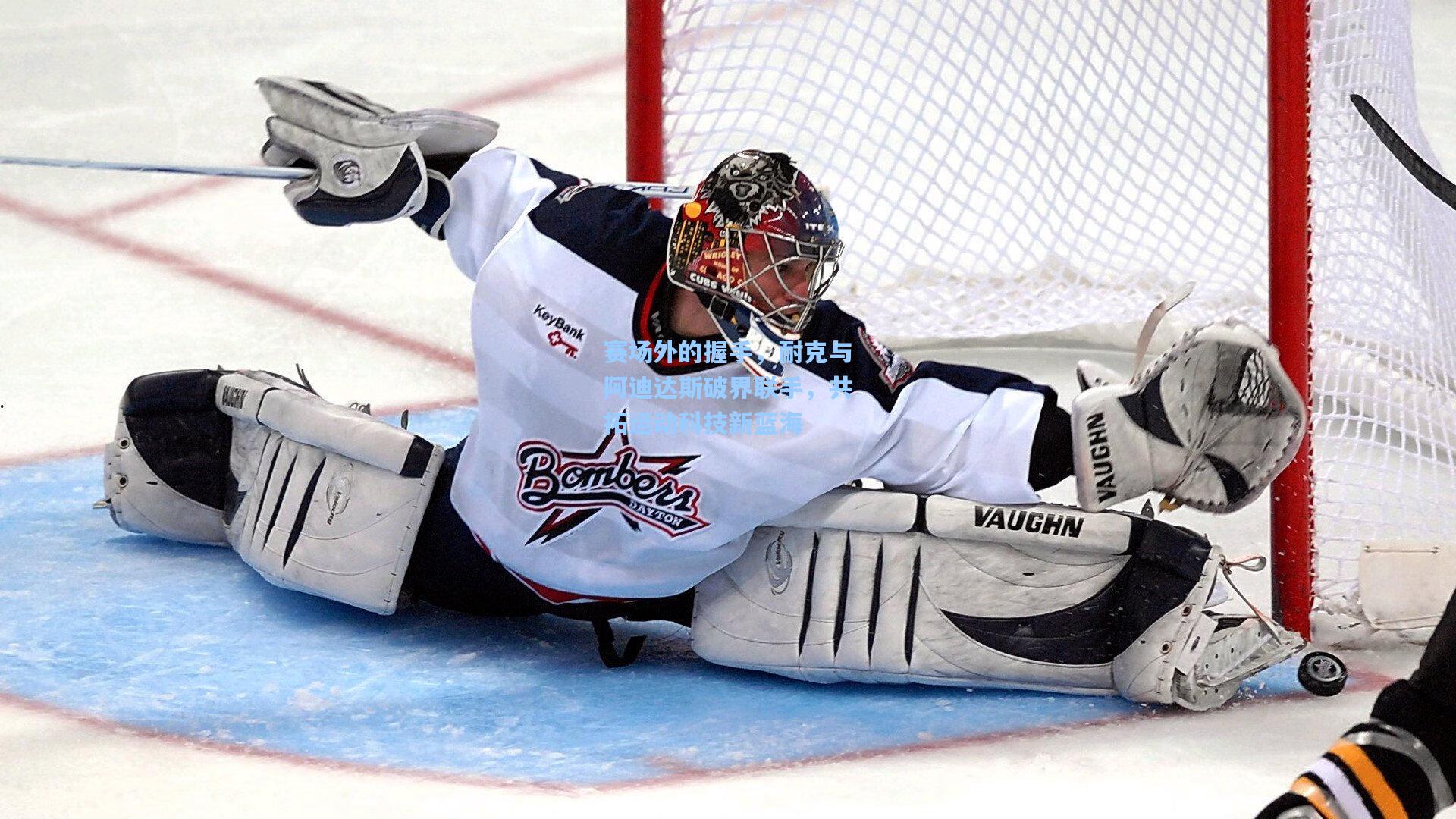 赛场外的握手，耐克与阿迪达斯破界联手，共拓运动科技新蓝海