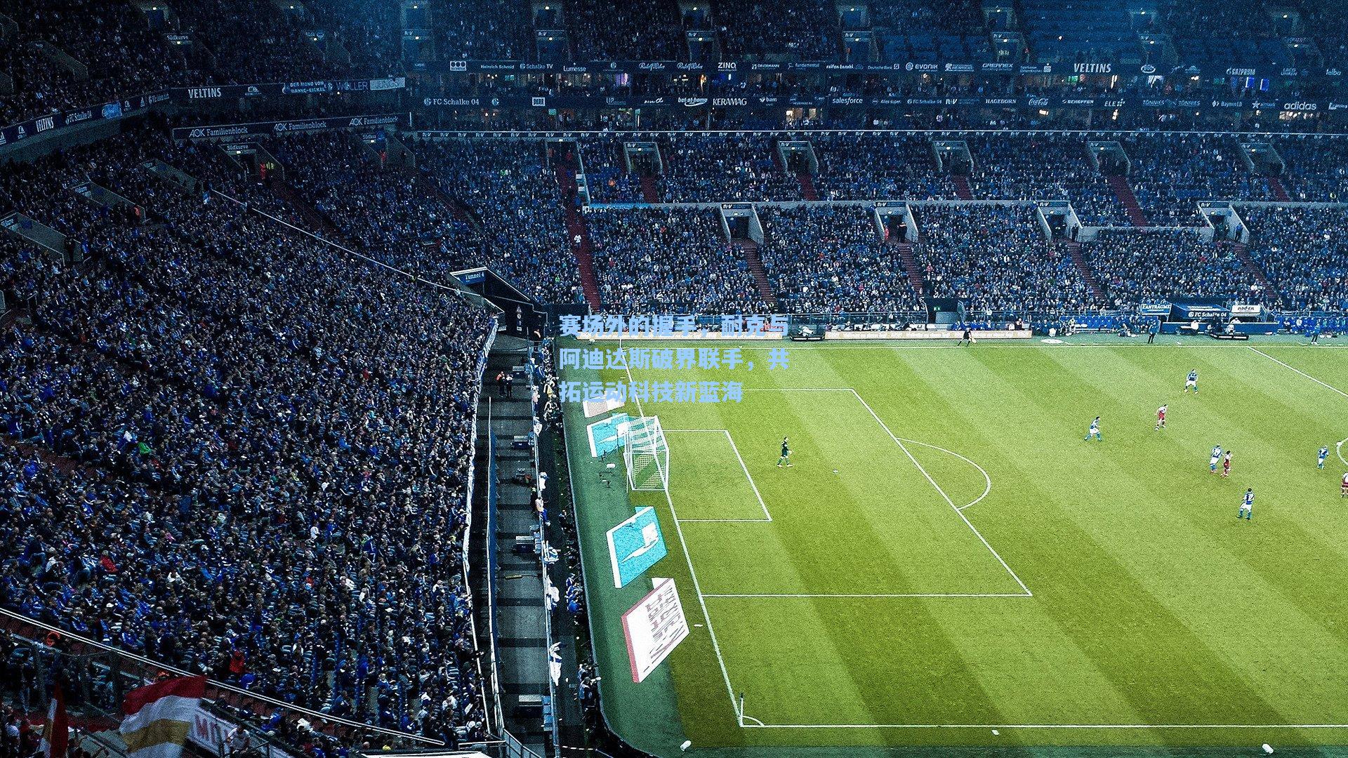 赛场外的握手，耐克与阿迪达斯破界联手，共拓运动科技新蓝海