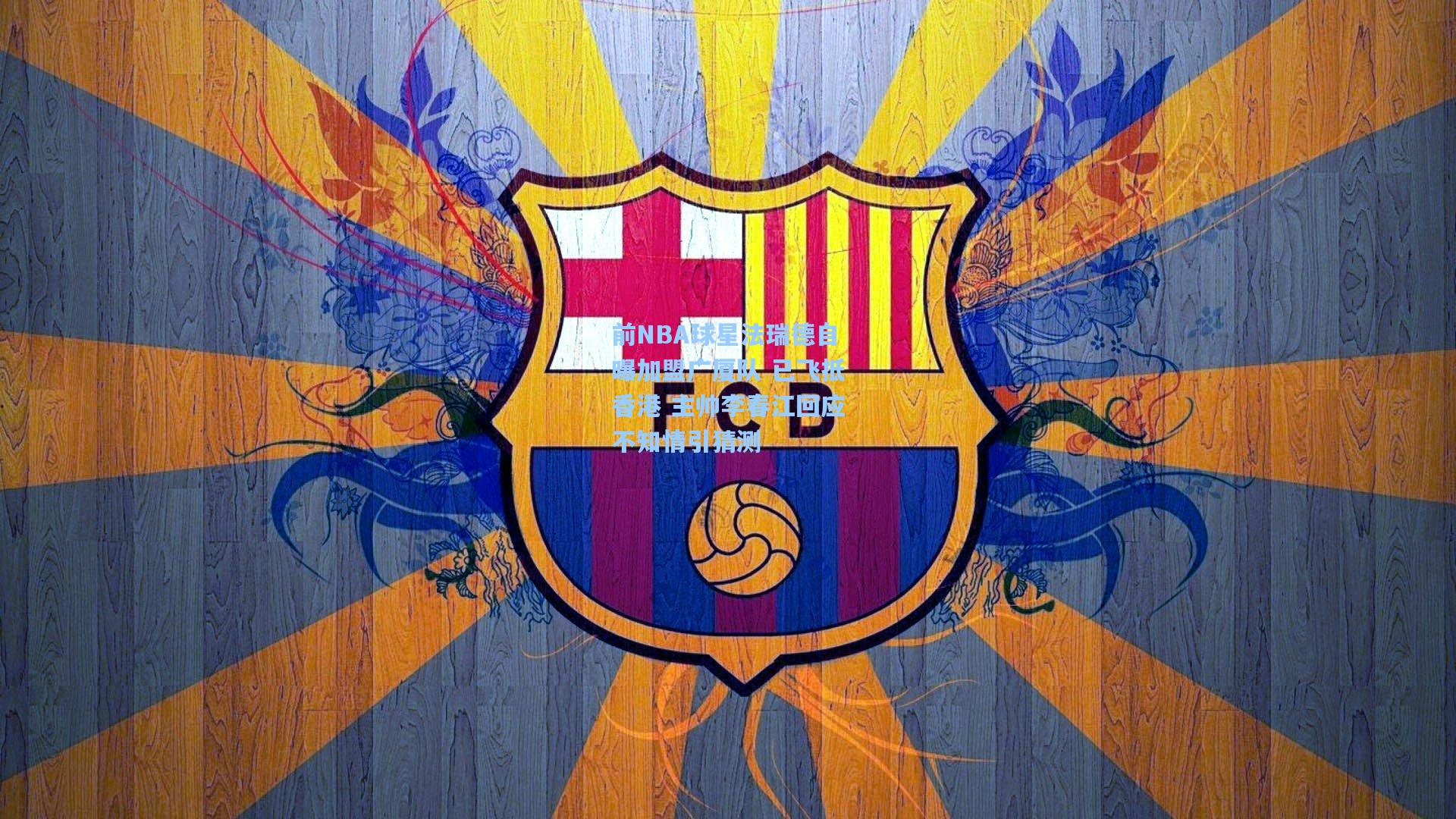 前NBA球星法瑞德自曝加盟广厦队 已飞抵香港 主帅李春江回应不知情引猜测