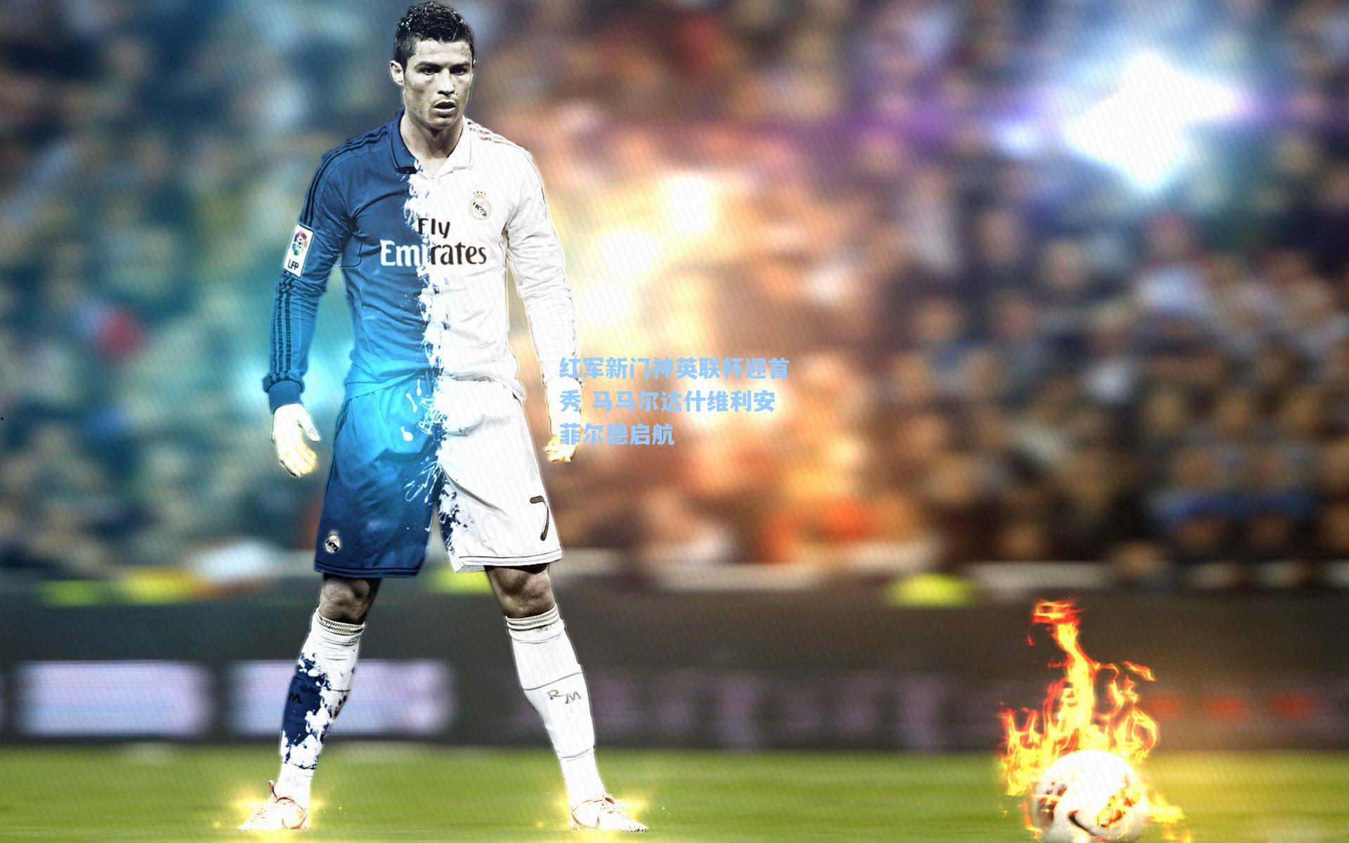 红军新门神英联杯迎首秀 马马尔达什维利安菲尔德启航