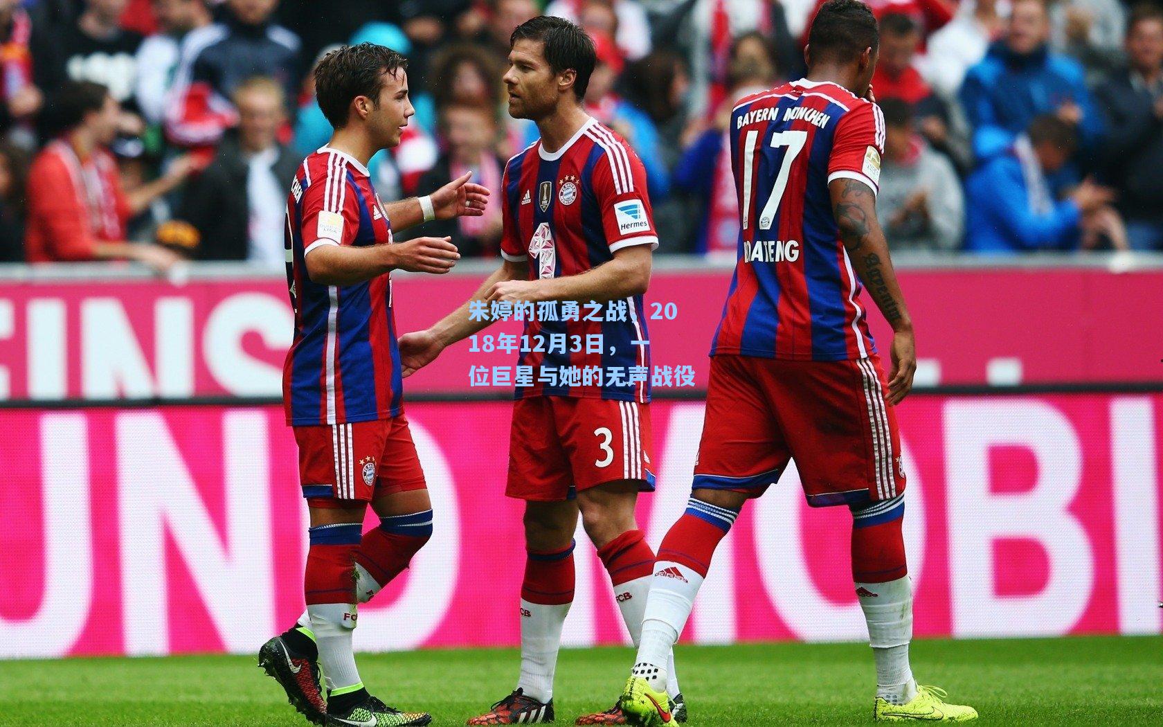 朱婷的孤勇之战，2018年12月3日，一位巨星与她的无声战役