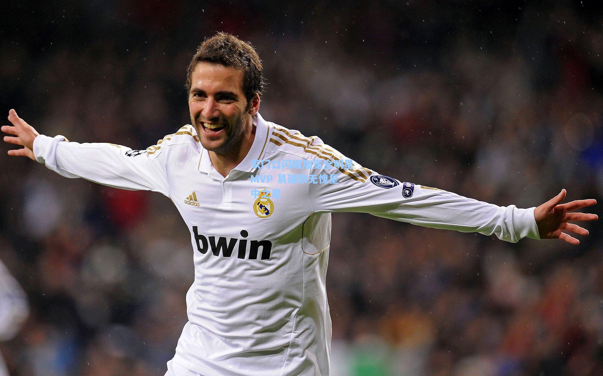 家门口闪耀加冕全明星MVP 易建联无愧星中之星