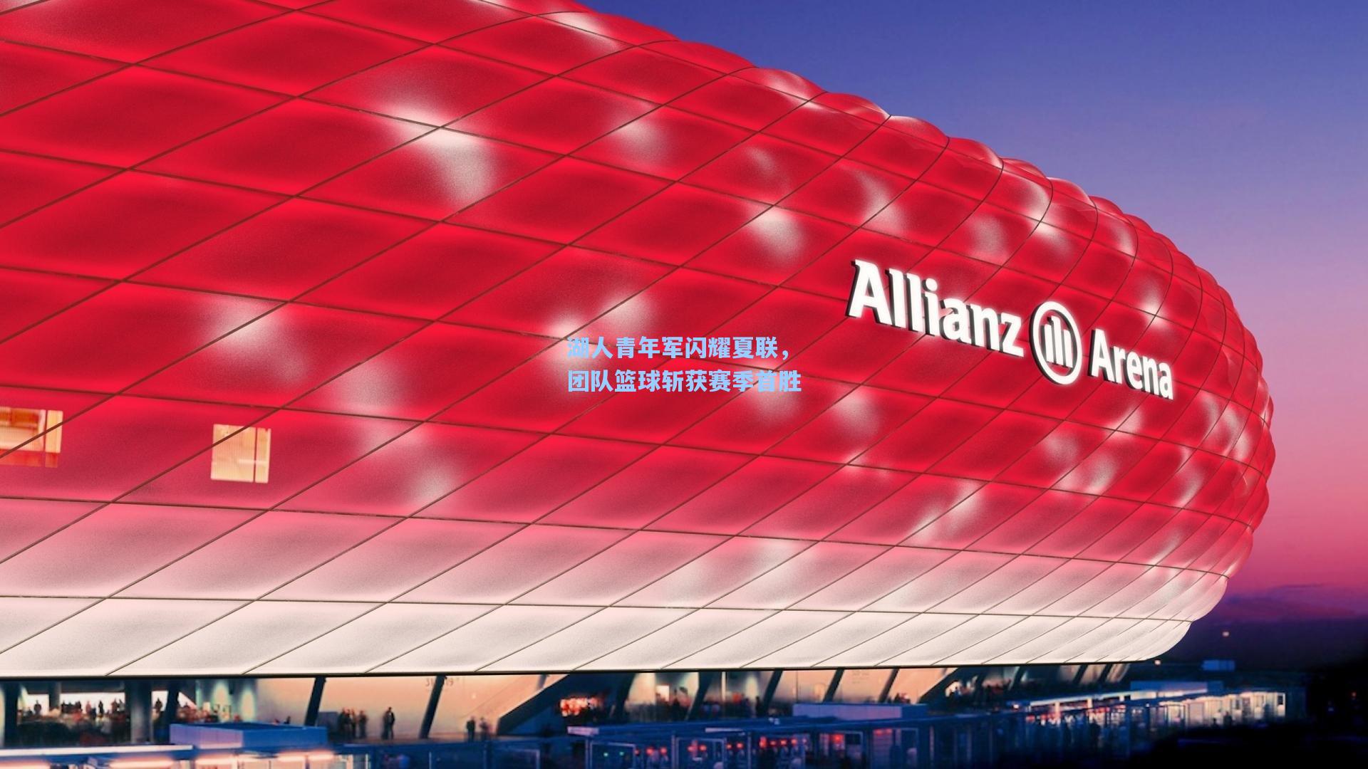 湖人青年军闪耀夏联，团队篮球斩获赛季首胜