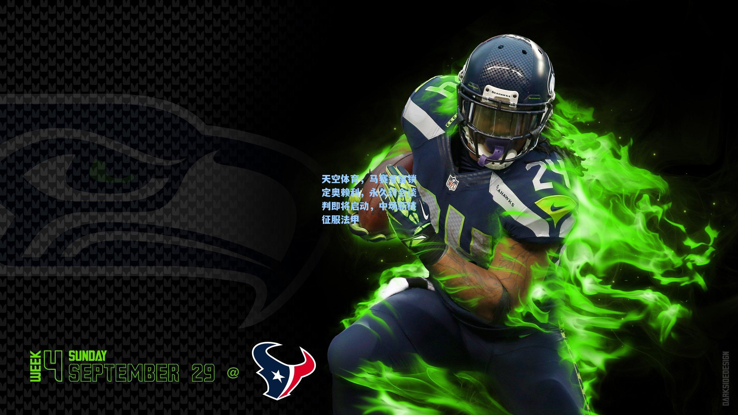 天空体育，马赛冬窗锁定奥赖利，永久转会谈判即将启动，中场新核征服法甲