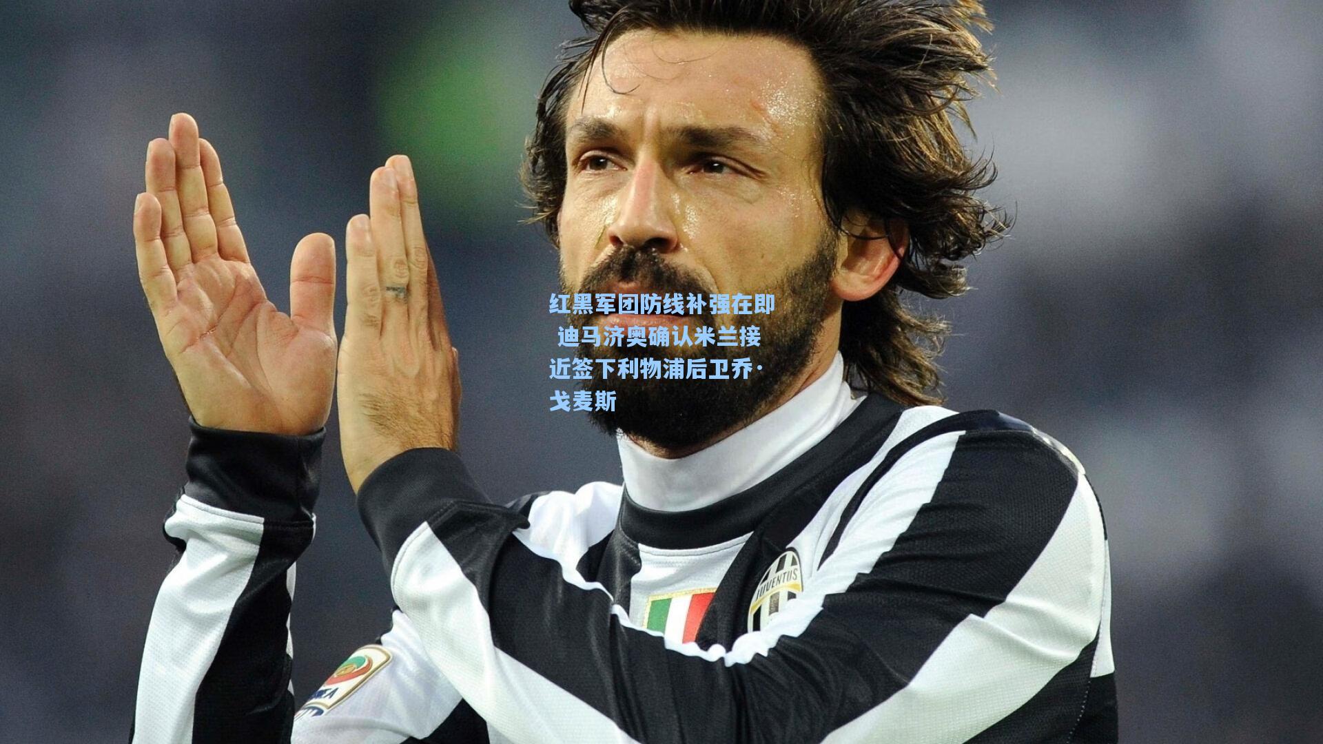 红黑军团防线补强在即 迪马济奥确认米兰接近签下利物浦后卫乔·戈麦斯