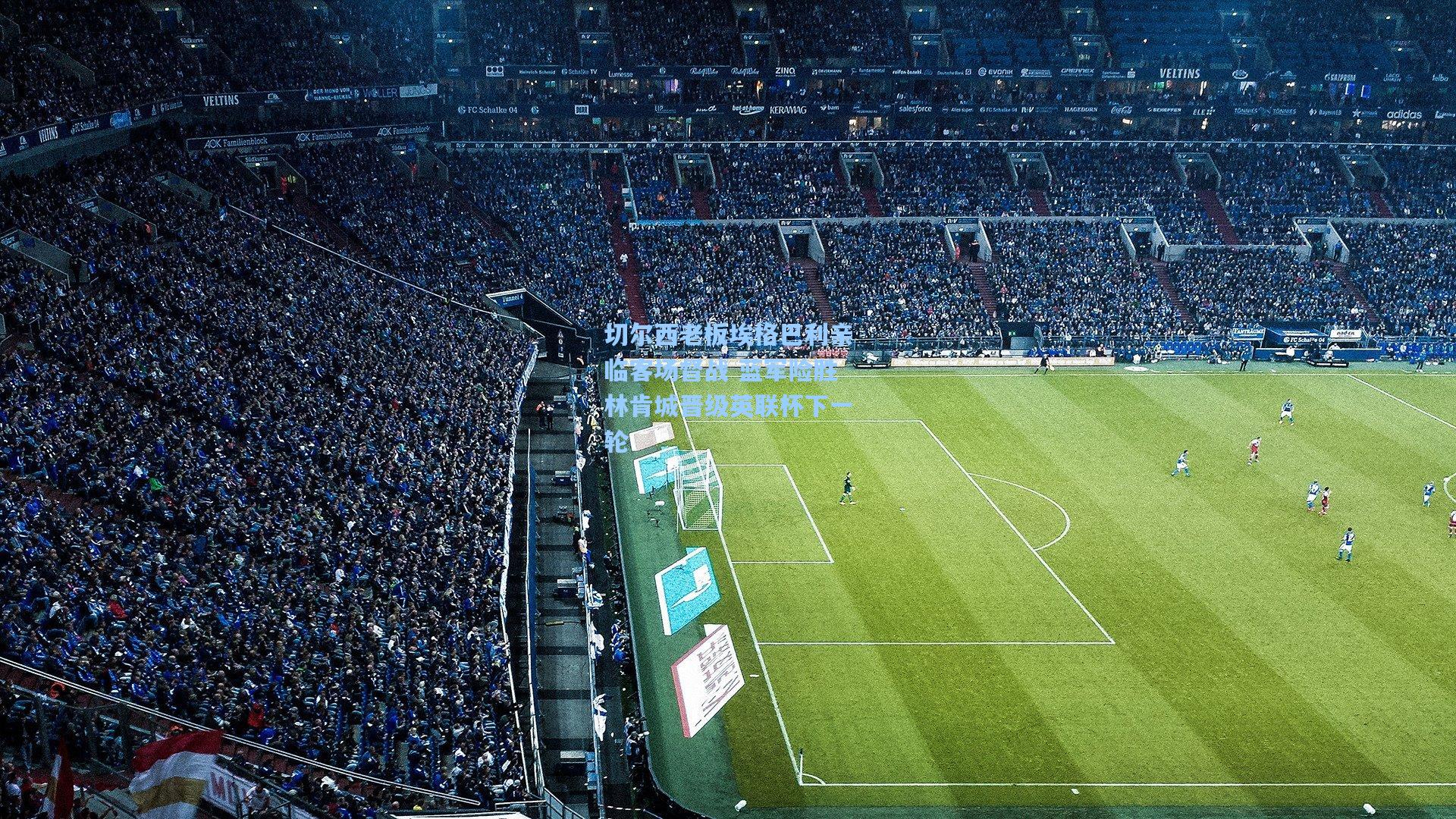 切尔西老板埃格巴利亲临客场督战 蓝军险胜林肯城晋级英联杯下一轮