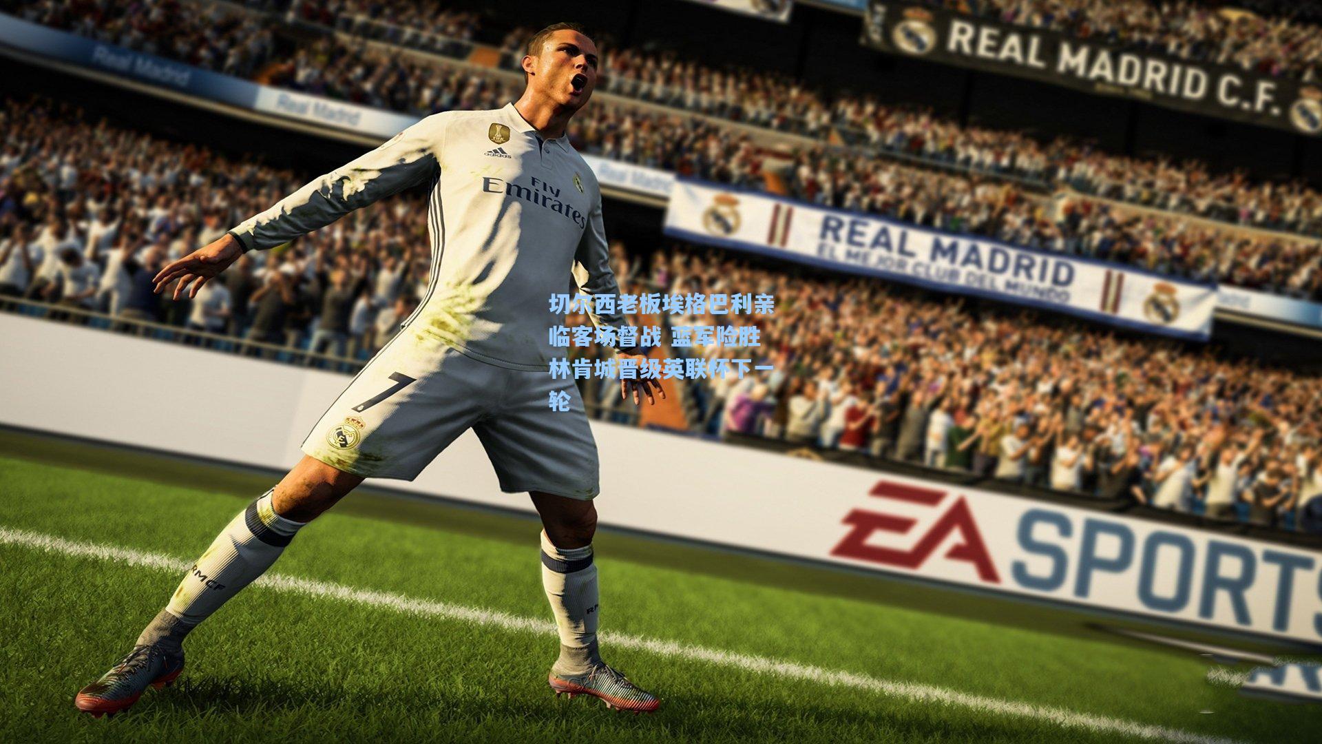 切尔西老板埃格巴利亲临客场督战 蓝军险胜林肯城晋级英联杯下一轮