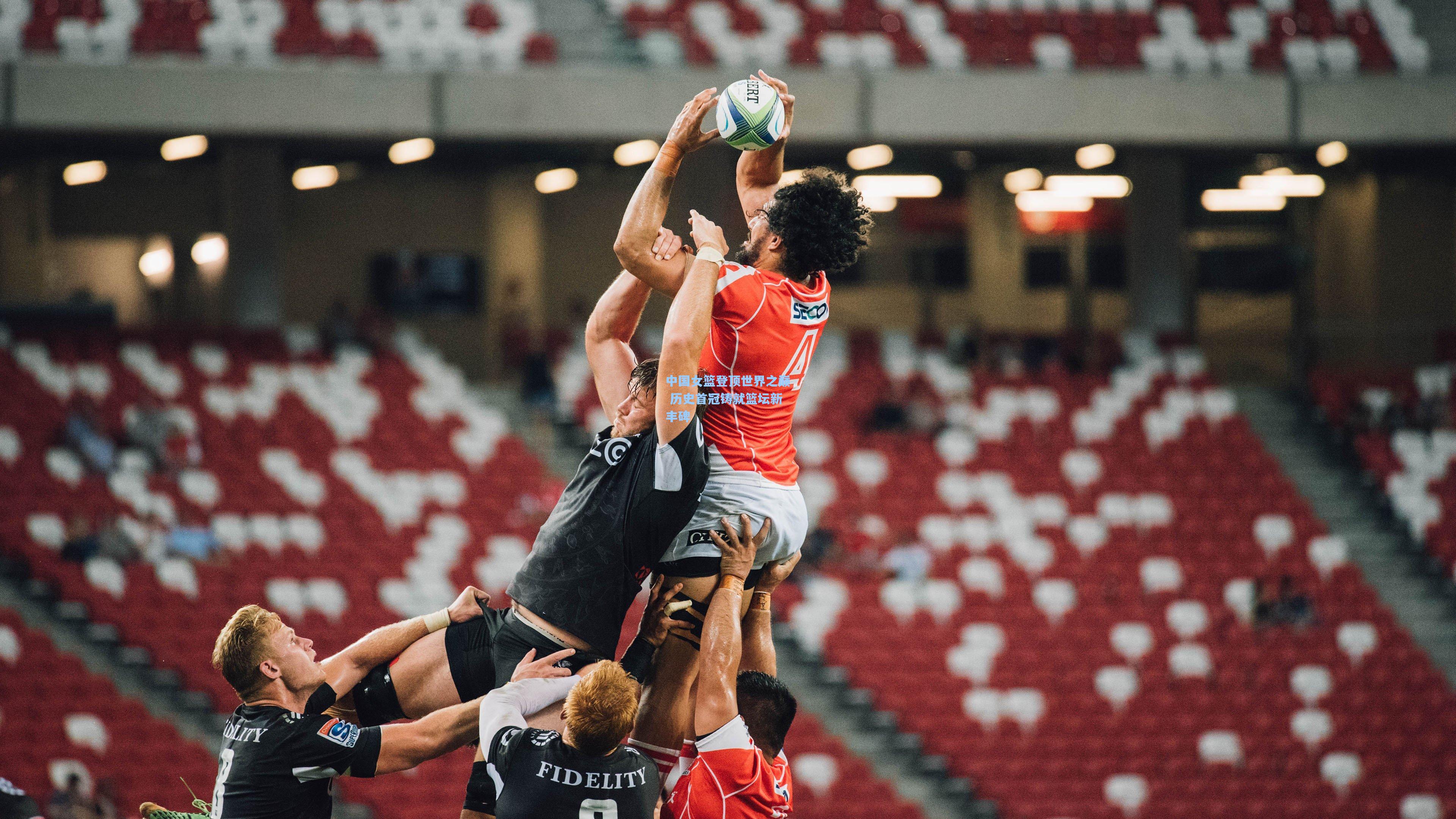 中国女篮登顶世界之巅 历史首冠铸就篮坛新丰碑