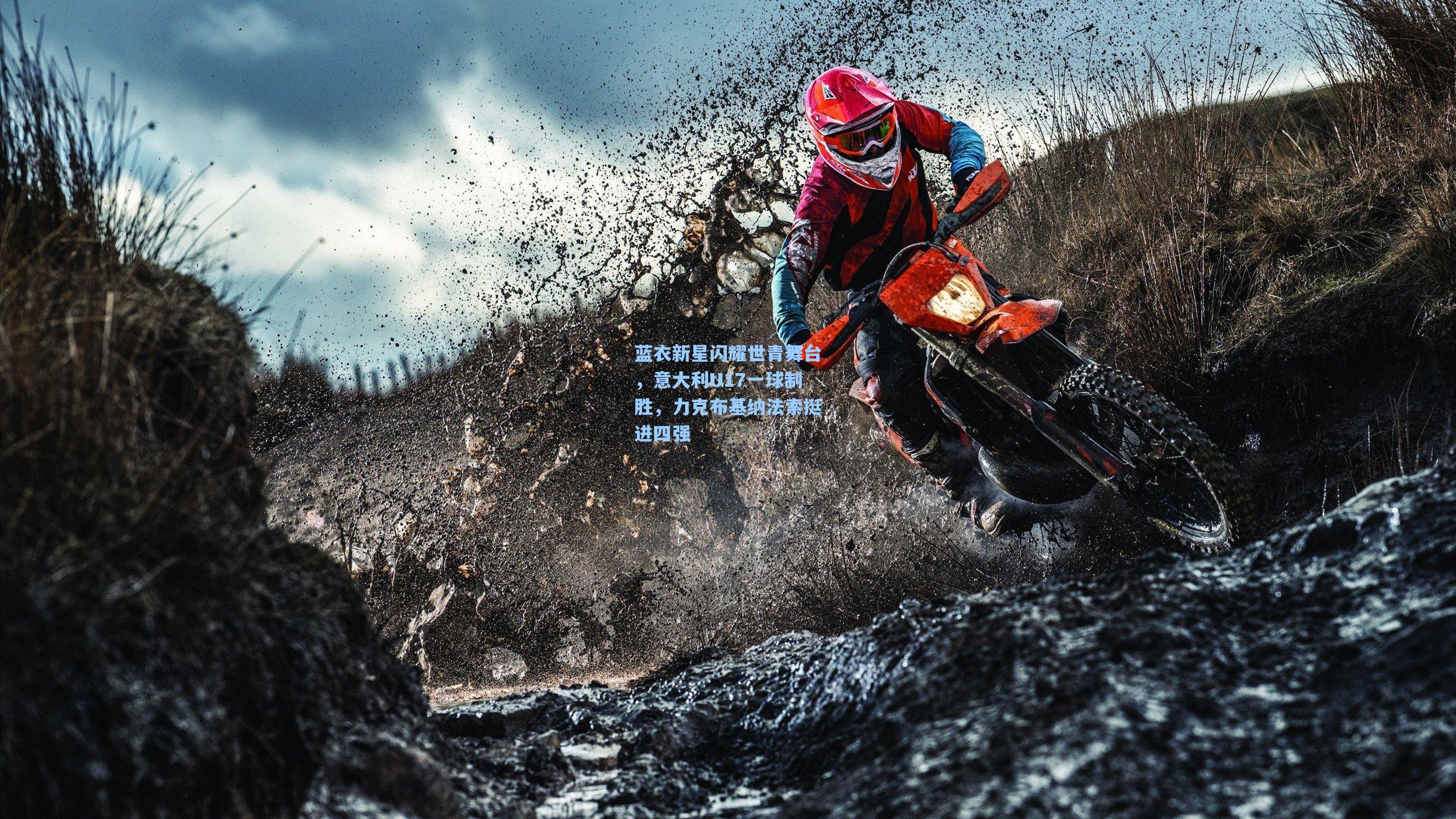 蓝衣新星闪耀世青舞台，意大利U17一球制胜，力克布基纳法索挺进四强