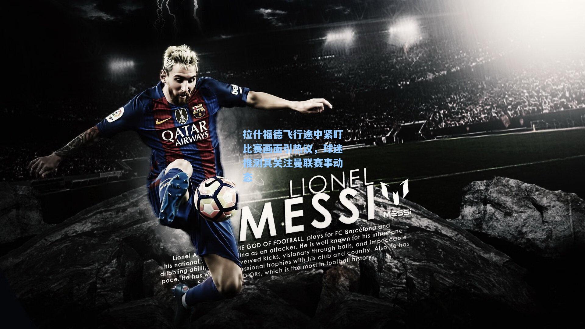 拉什福德飞行途中紧盯比赛画面引热议，球迷推测其关注曼联赛事动态