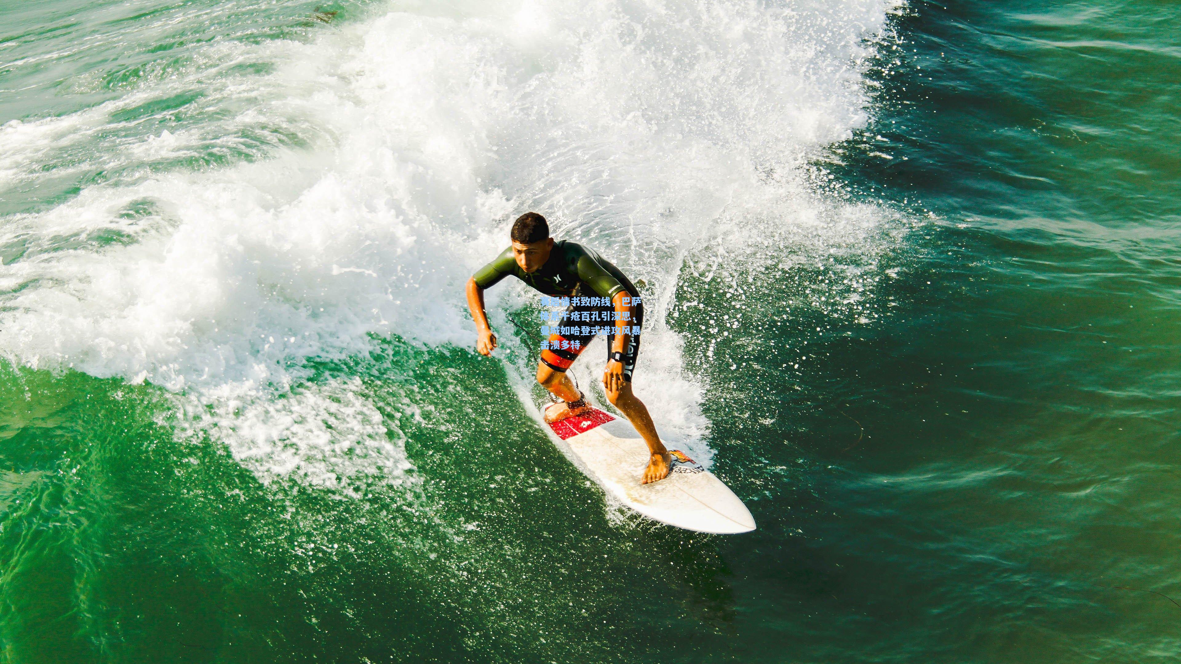 赛后情书致防线，巴萨体系千疮百孔引深思，曼城如哈登式进攻风暴击溃多特