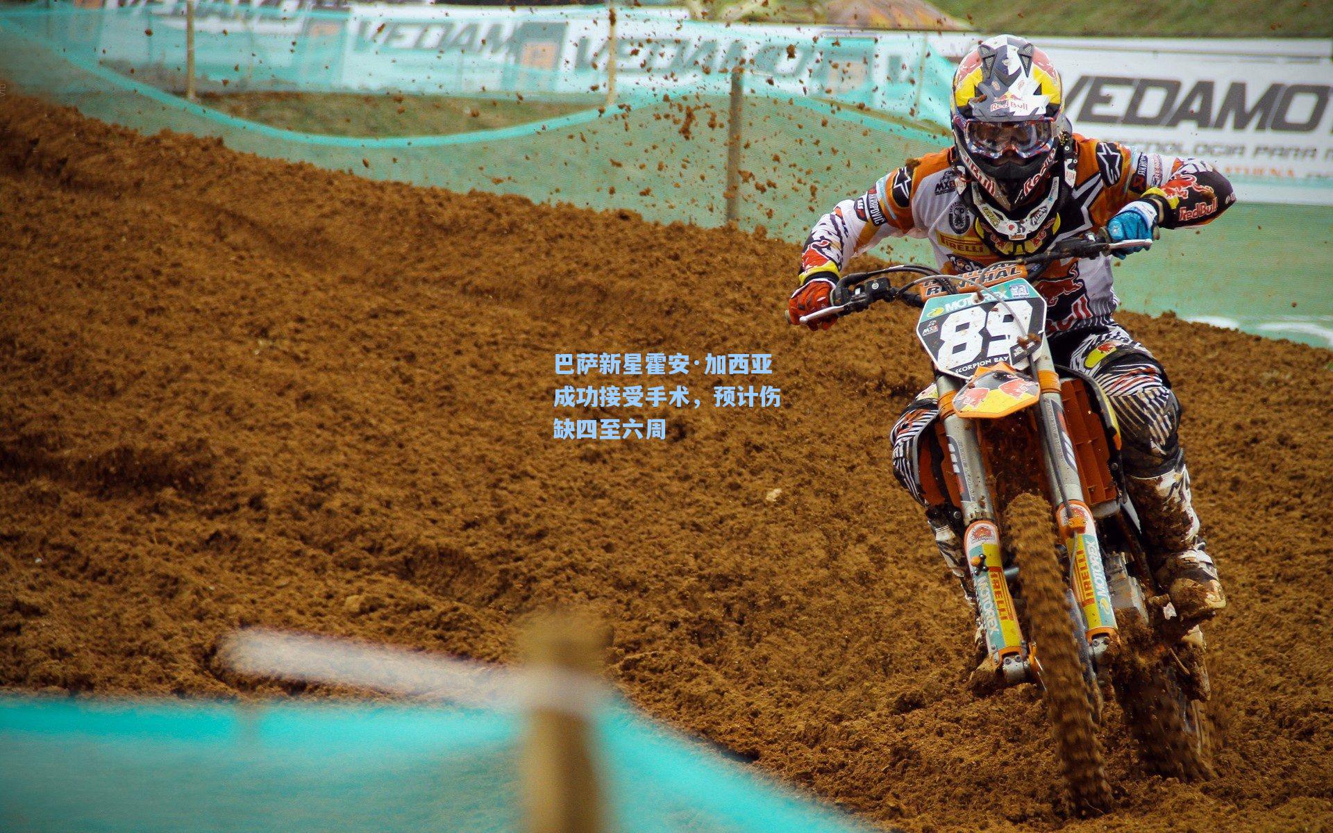 巴萨新星霍安·加西亚成功接受手术，预计伤缺四至六周