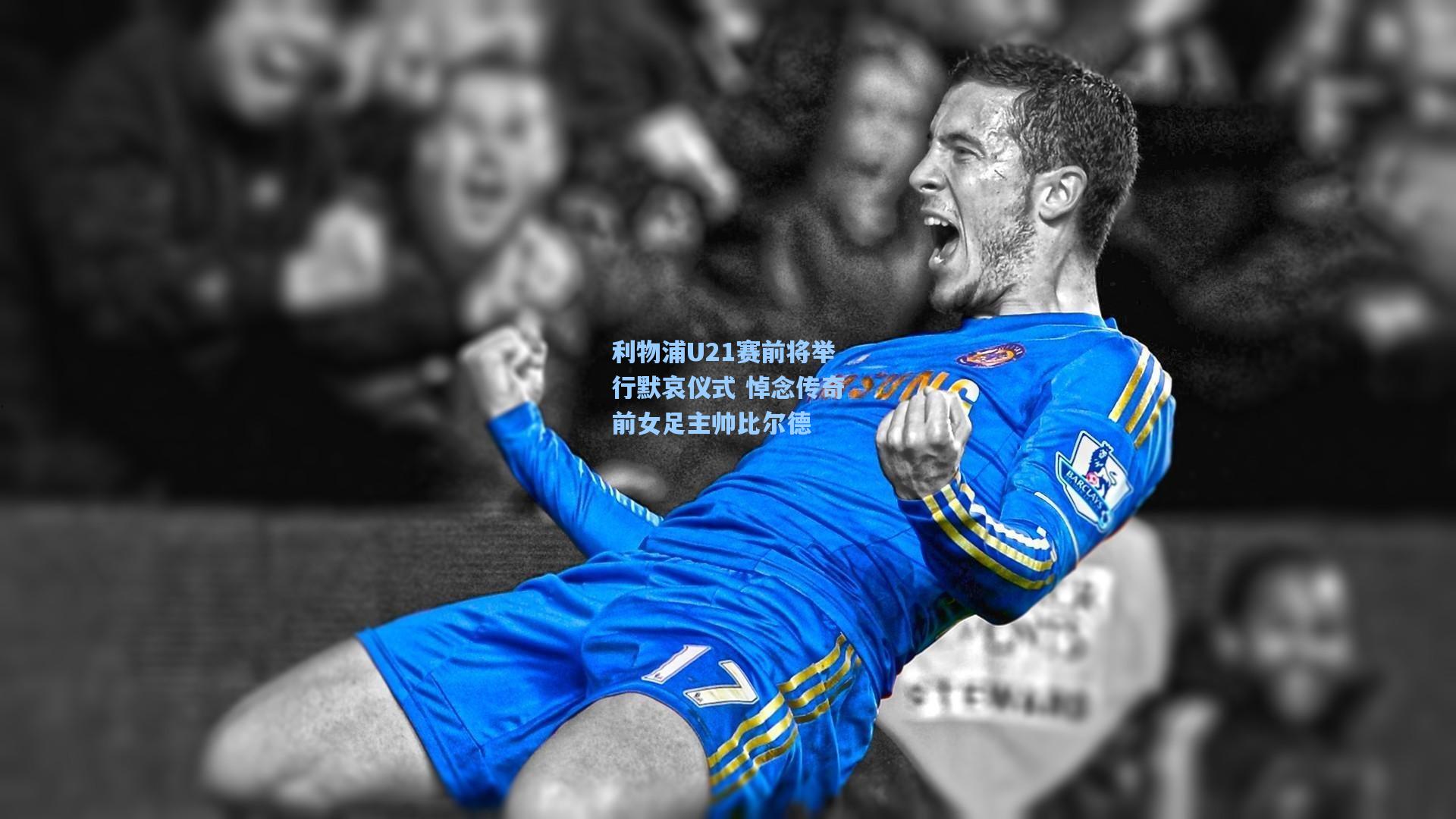 利物浦U21赛前将举行默哀仪式 悼念传奇前女足主帅比尔德