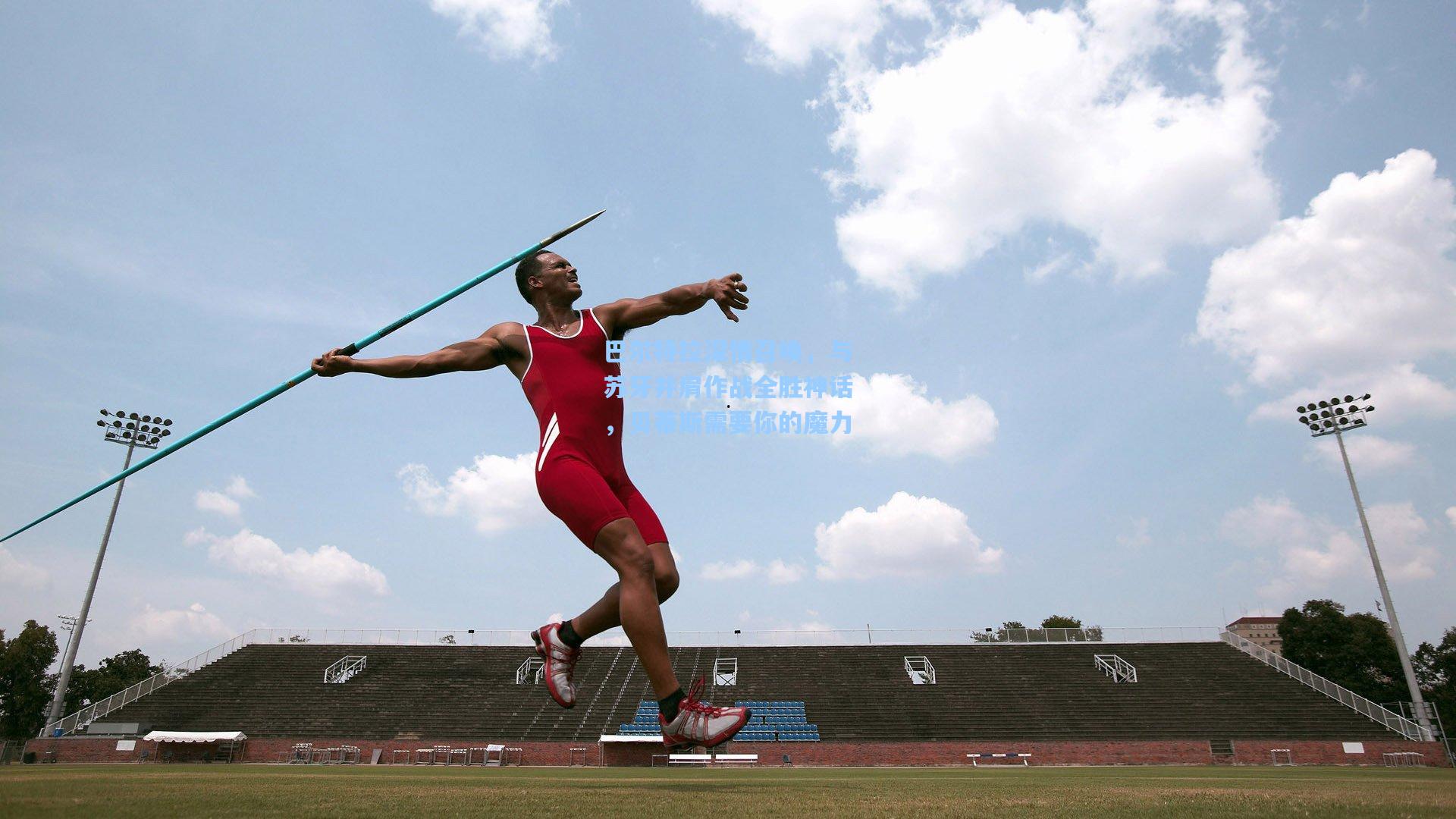 巴尔特拉深情召唤，与苏牙并肩作战全胜神话，贝蒂斯需要你的魔力