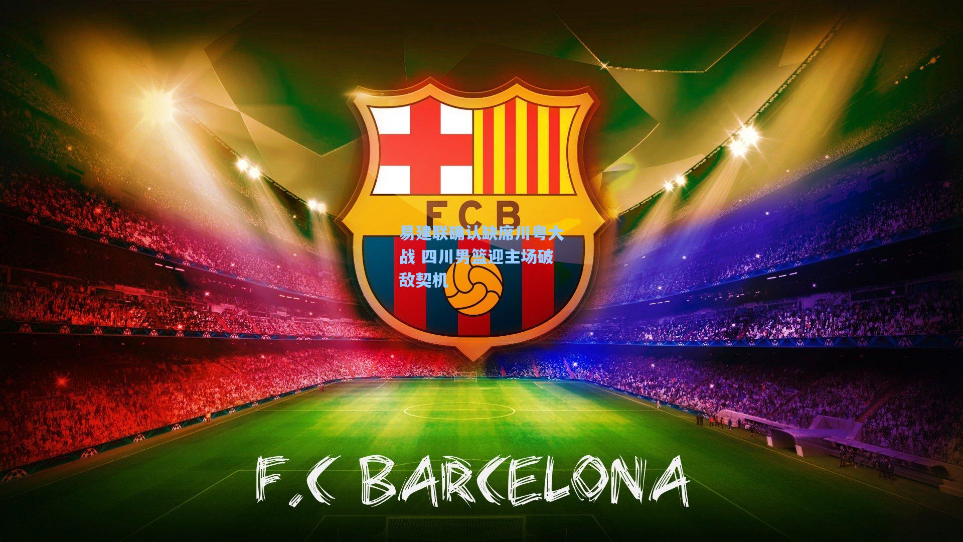 易建联确认缺席川粤大战 四川男篮迎主场破敌契机