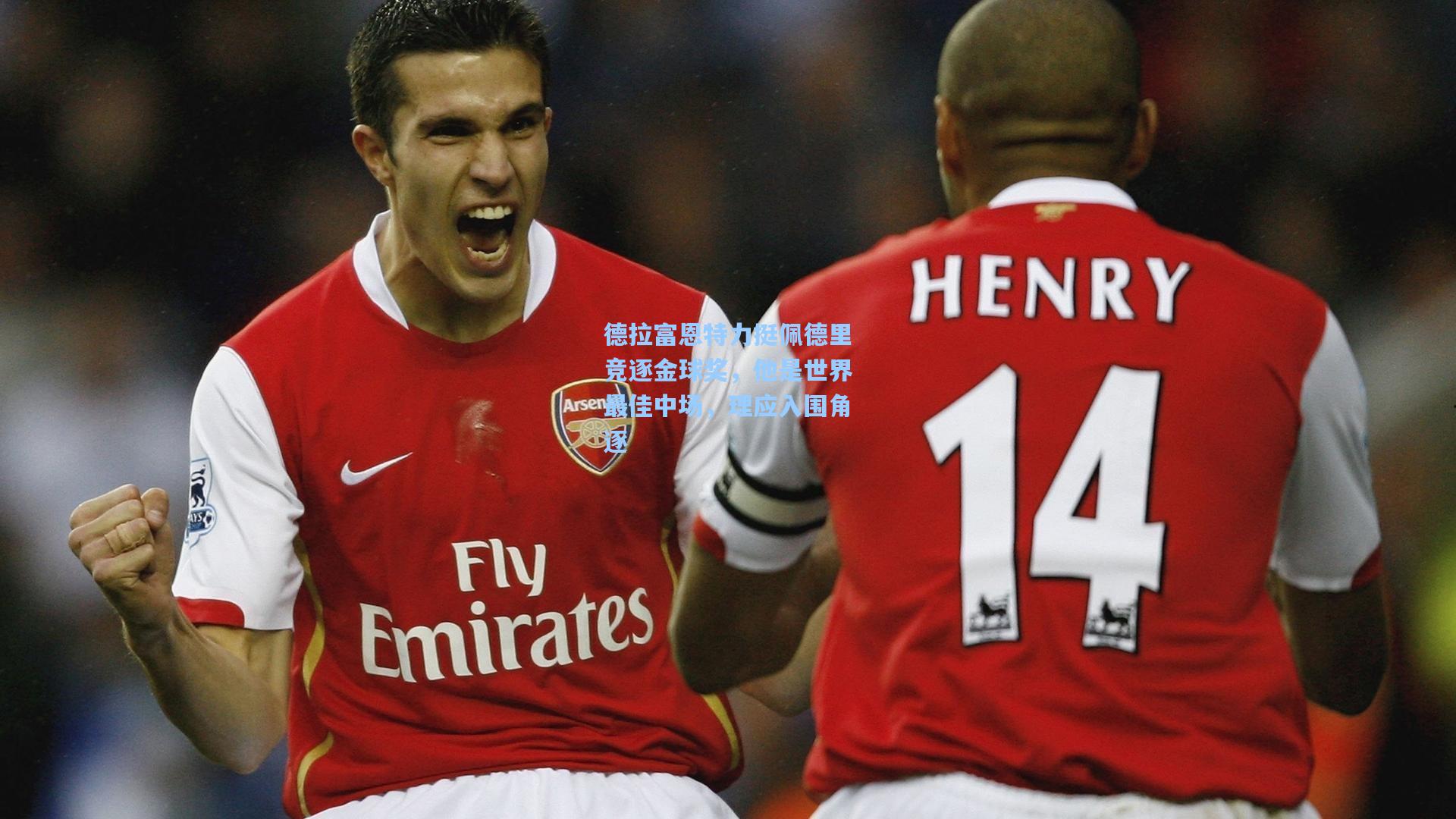 德拉富恩特力挺佩德里竞逐金球奖，他是世界最佳中场，理应入围角逐