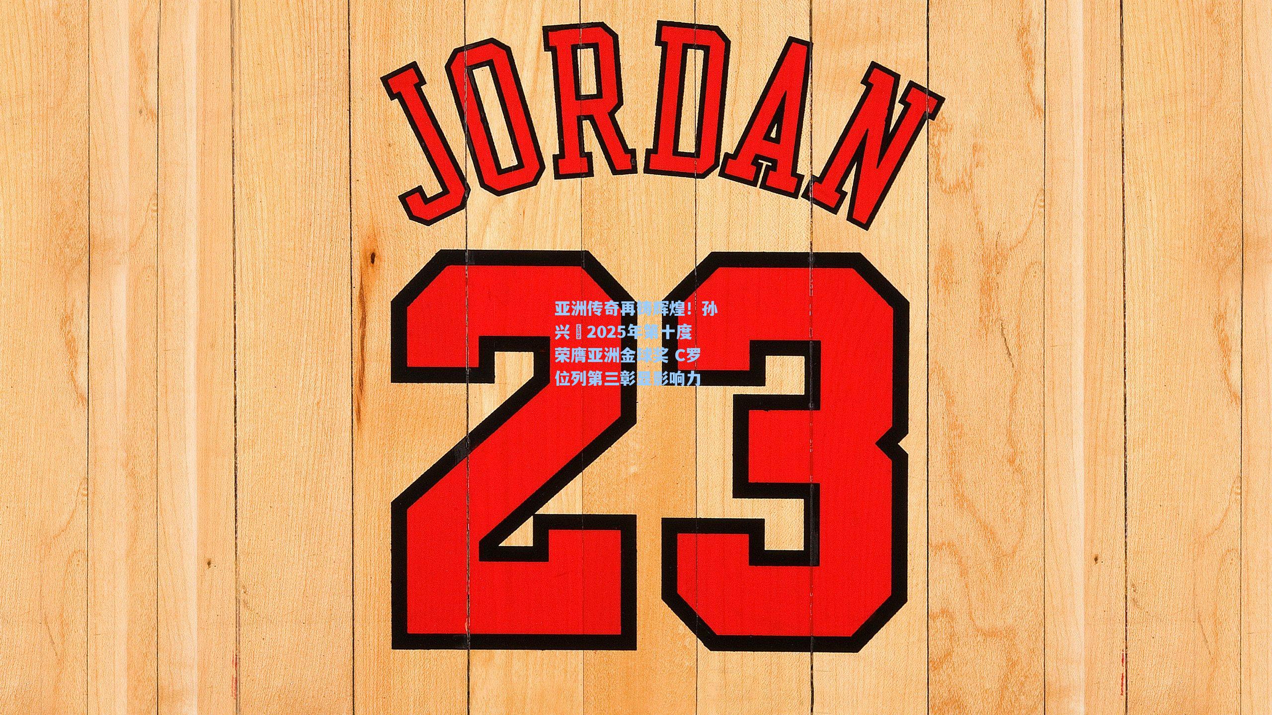 亚洲传奇再铸辉煌!孙兴慜2025年第十度荣膺亚洲金球奖 C罗位列第三彰显影响力