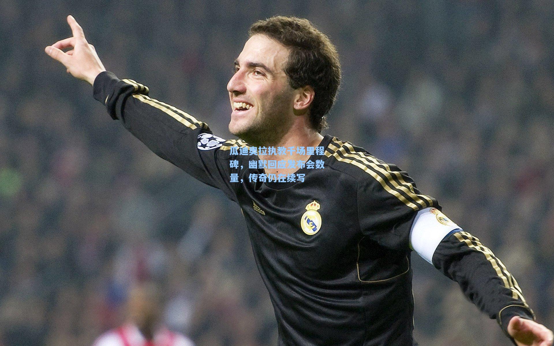 瓜迪奥拉执教千场里程碑,幽默回应发布会数量,传奇仍在续写