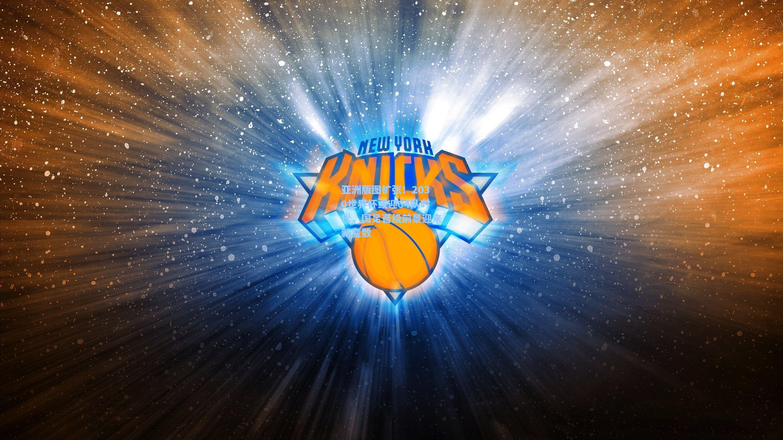 亚洲版图扩张!2030世界杯或迎64队时代,国足晋级前景迎来新变数