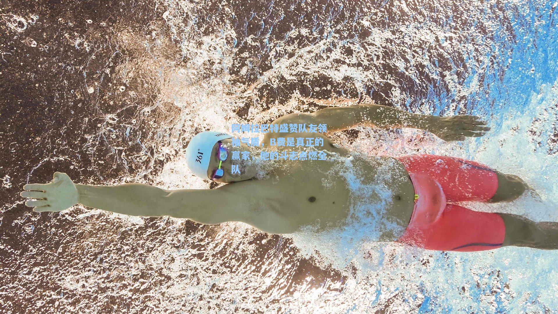 阿姆拉巴特盛赞队友领袖气质，B费是真正的赢家，他的斗志点燃全队