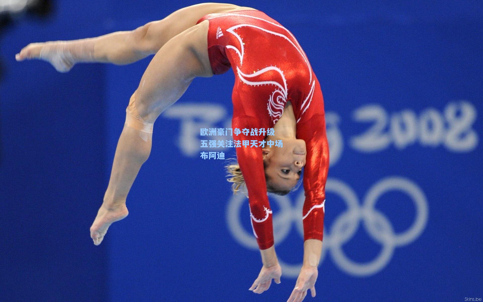 欧洲豪门争夺战升级 五强关注法甲天才中场布阿迪