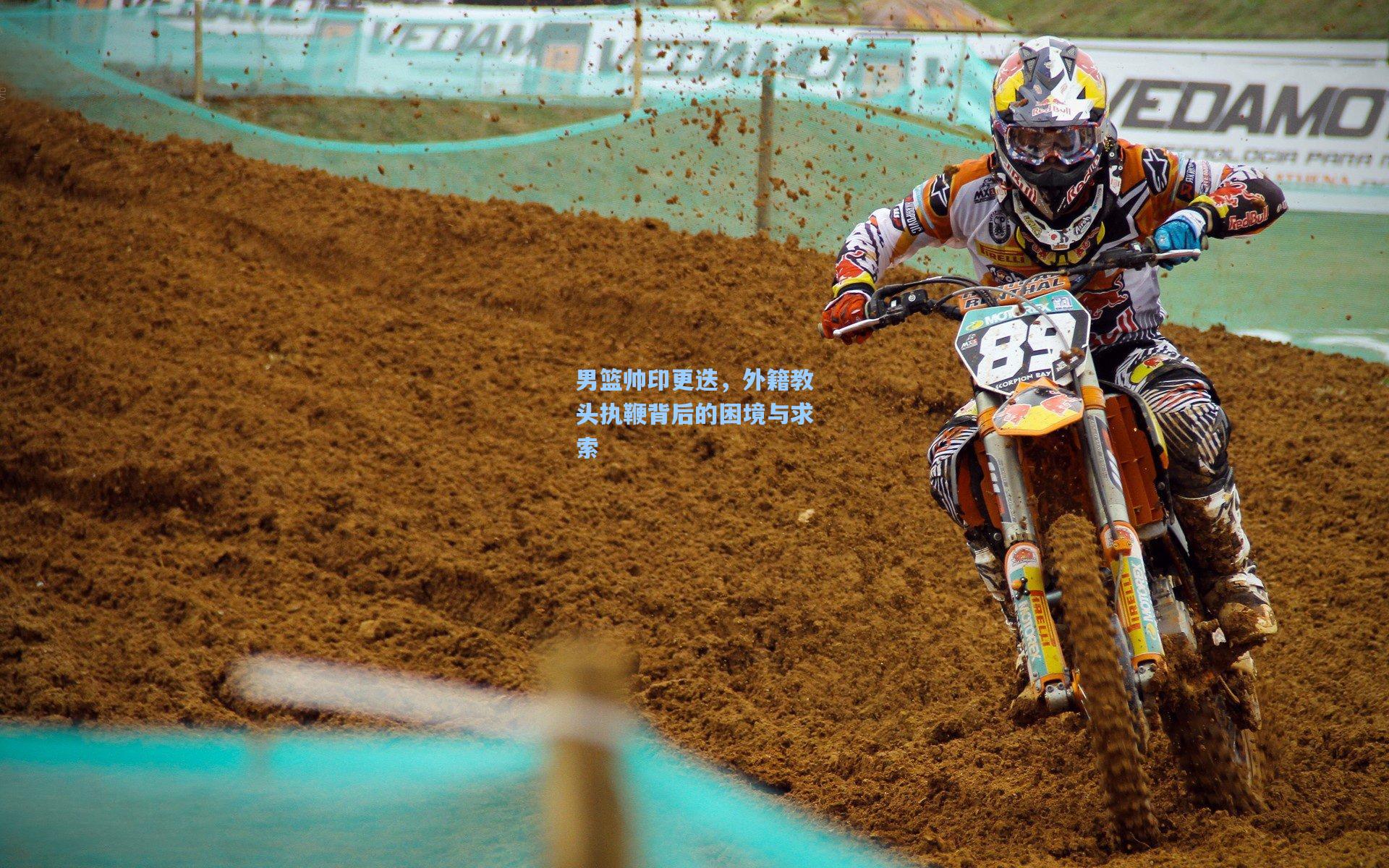 男篮帅印更迭,外籍教头执鞭背后的困境与求索