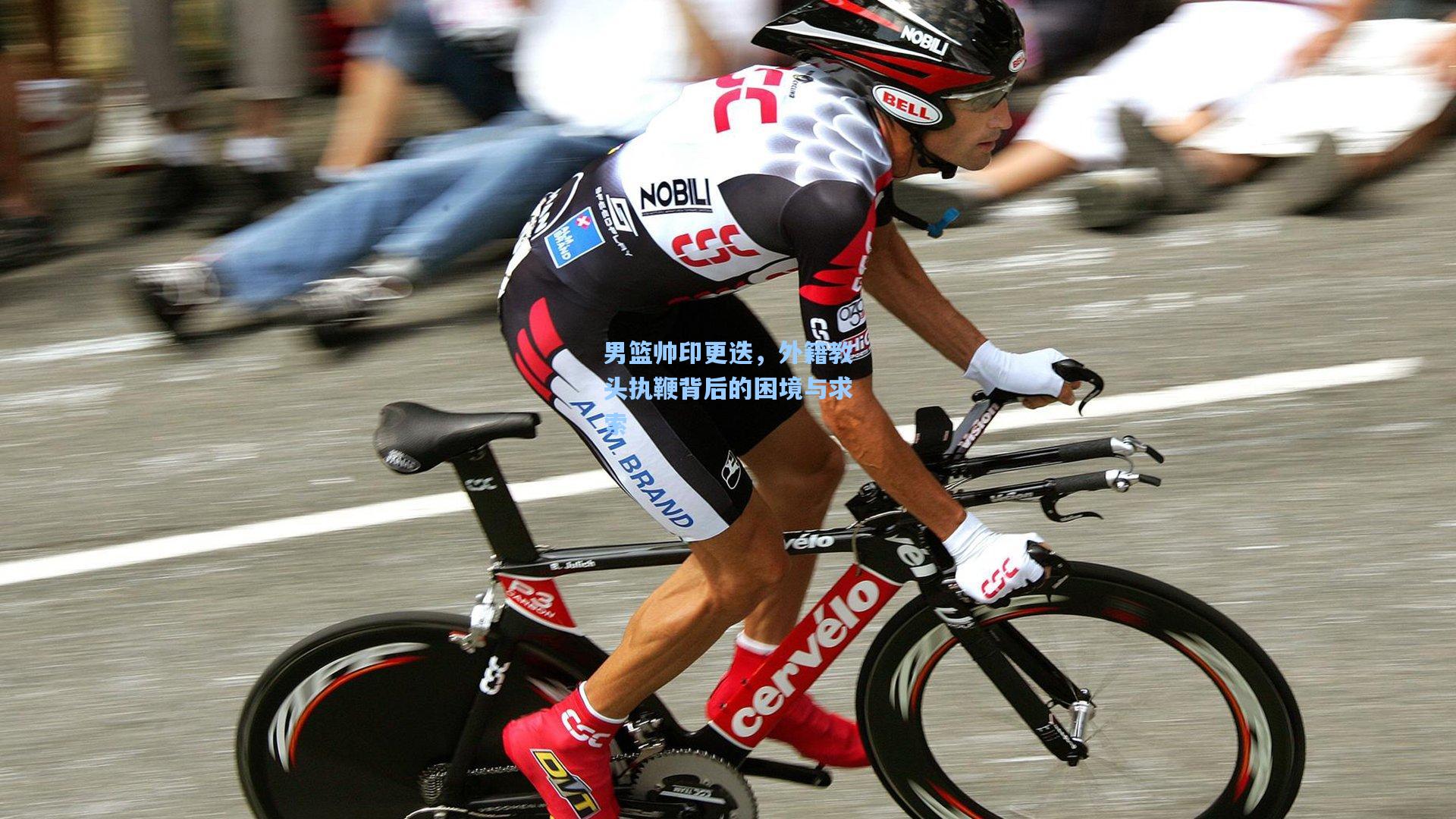 男篮帅印更迭,外籍教头执鞭背后的困境与求索