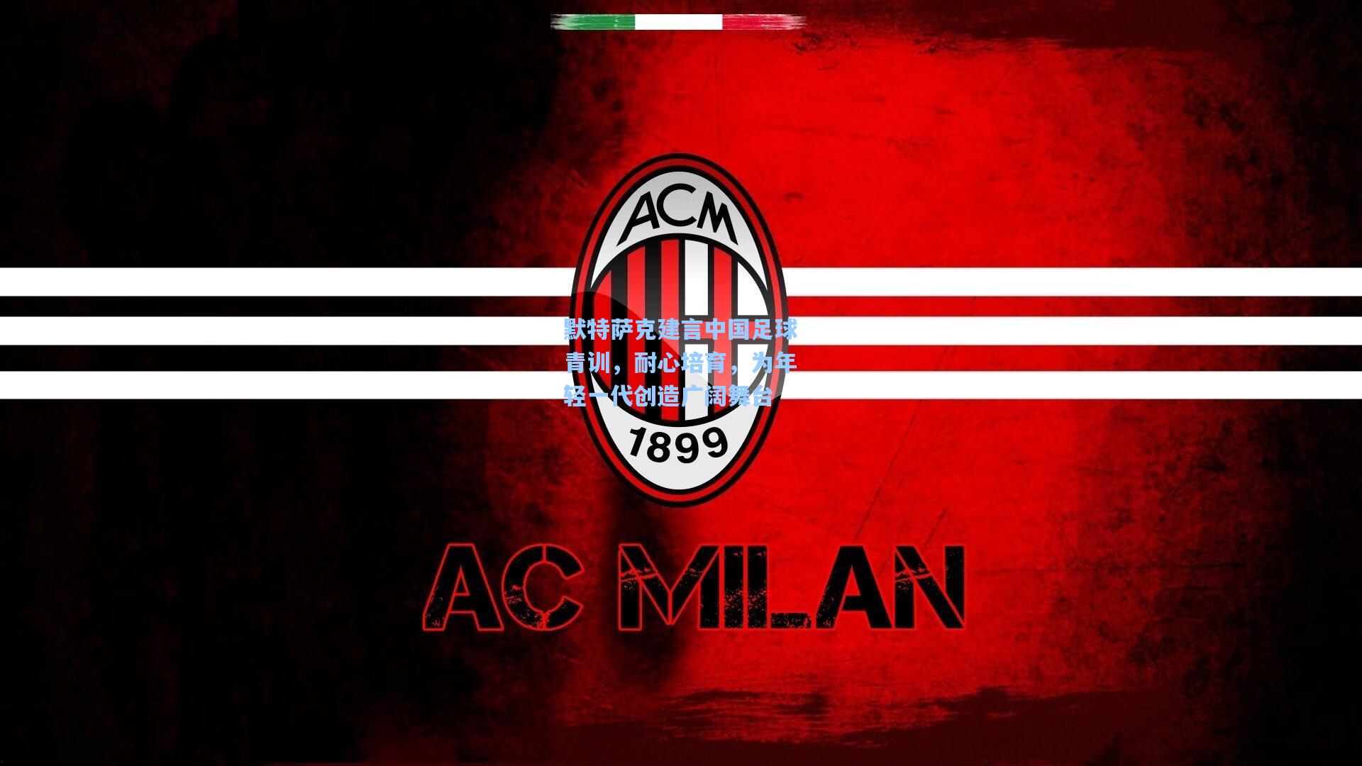 默特萨克建言中国足球青训，耐心培育，为年轻一代创造广阔舞台